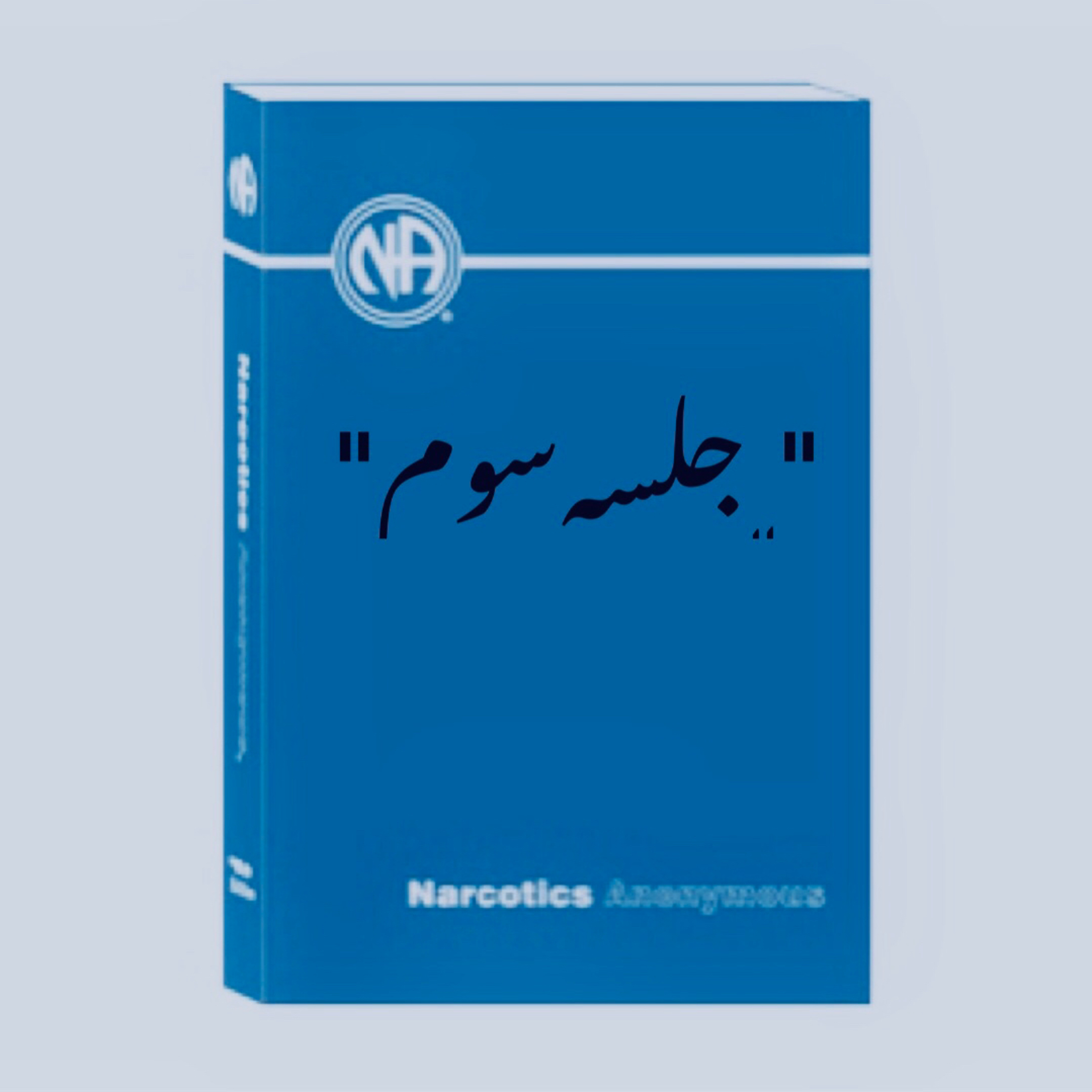 کاور سومین جلسه آشنایی با کتاب پایه