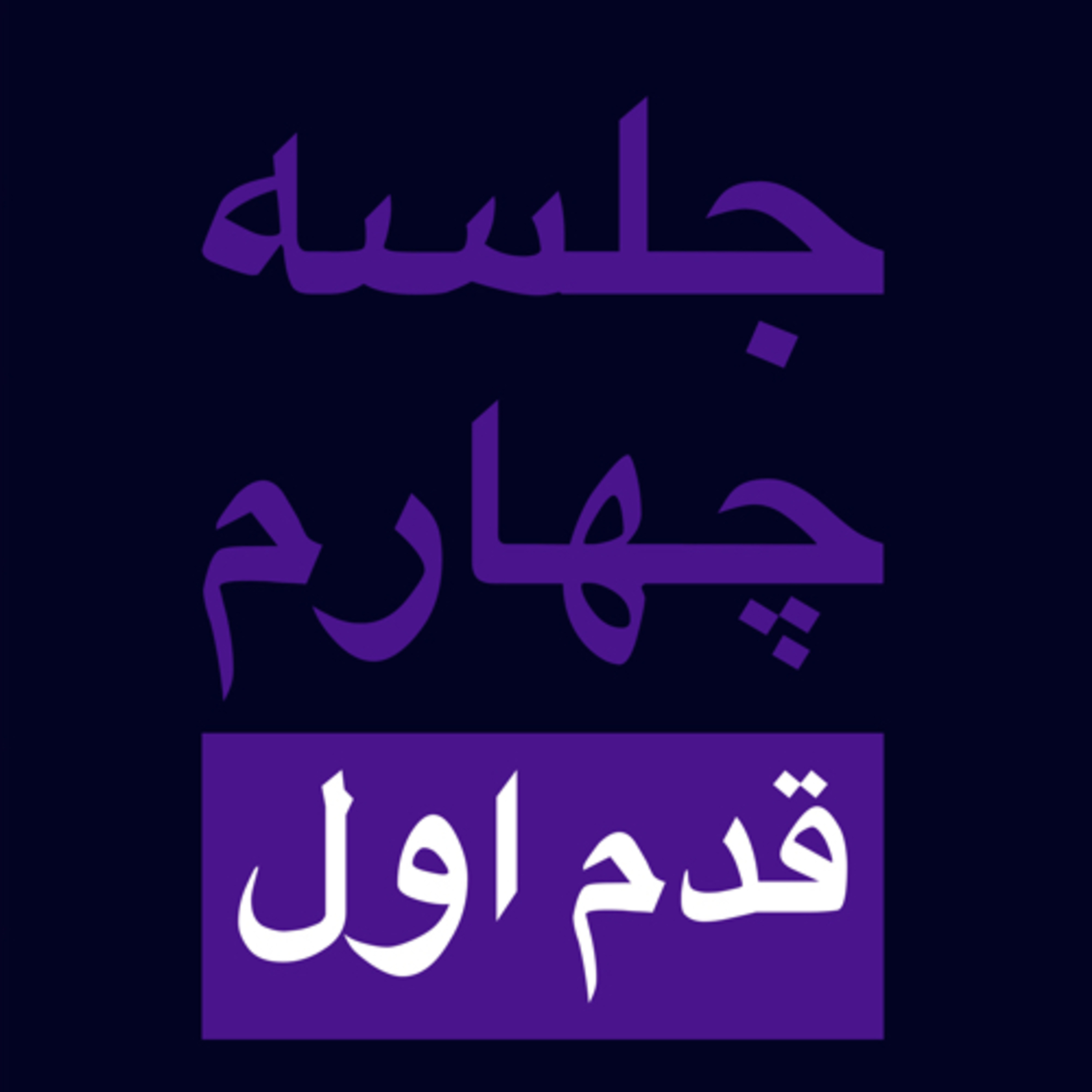 کاور جلسه چهارم - قدم یکم (قسمت اول)