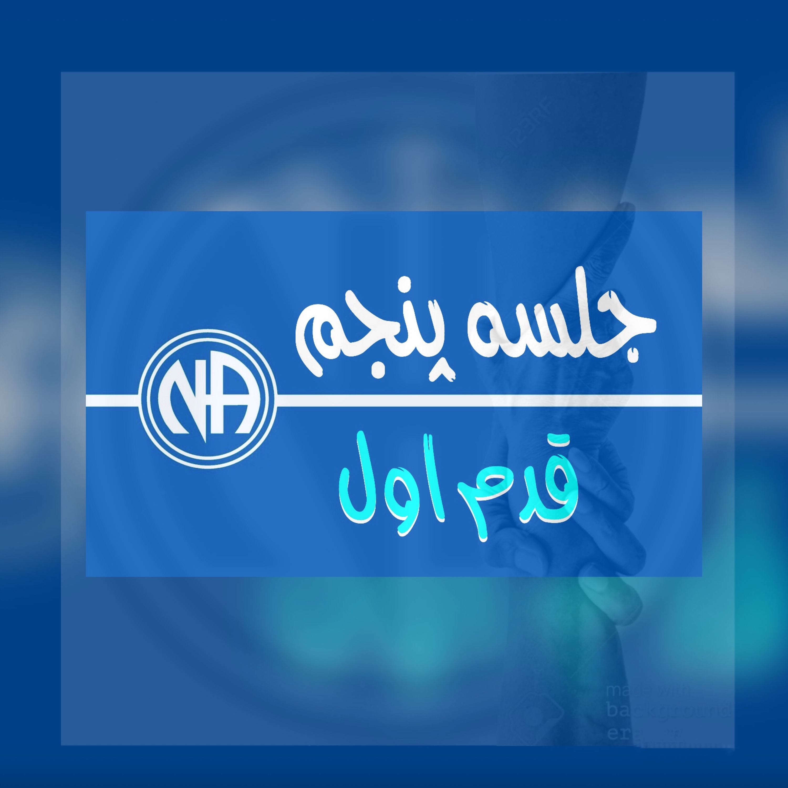 کاور جلسه پنجم- قدم اول ( بخش دوم)