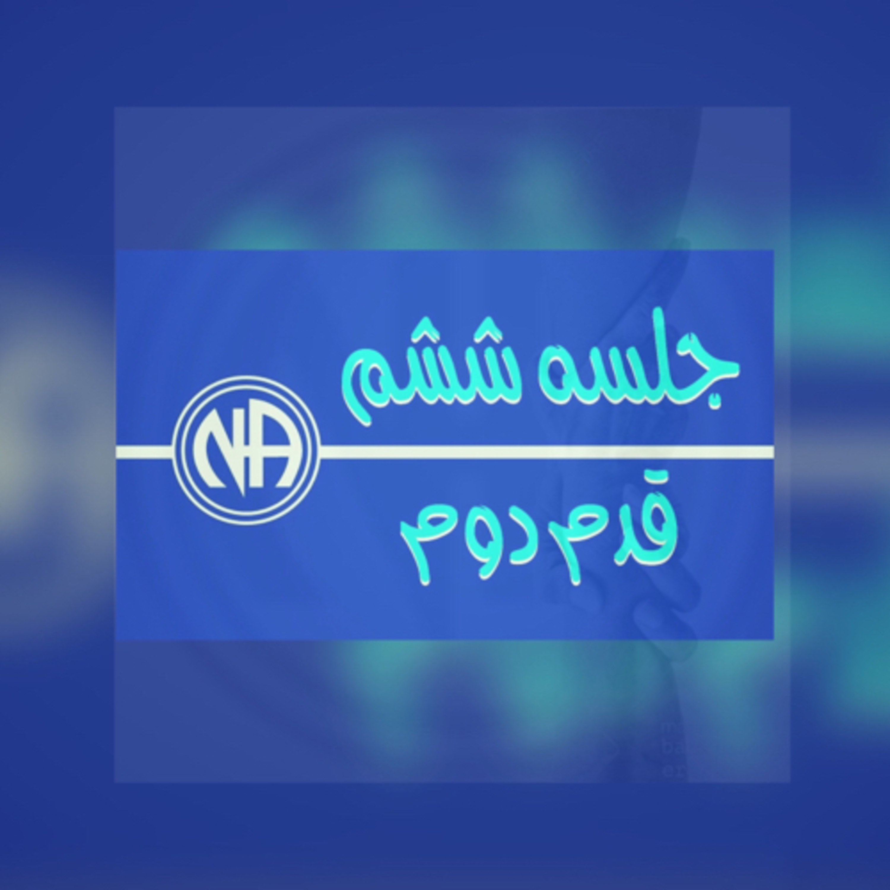 کاور جلسه ششم- قدم دوم