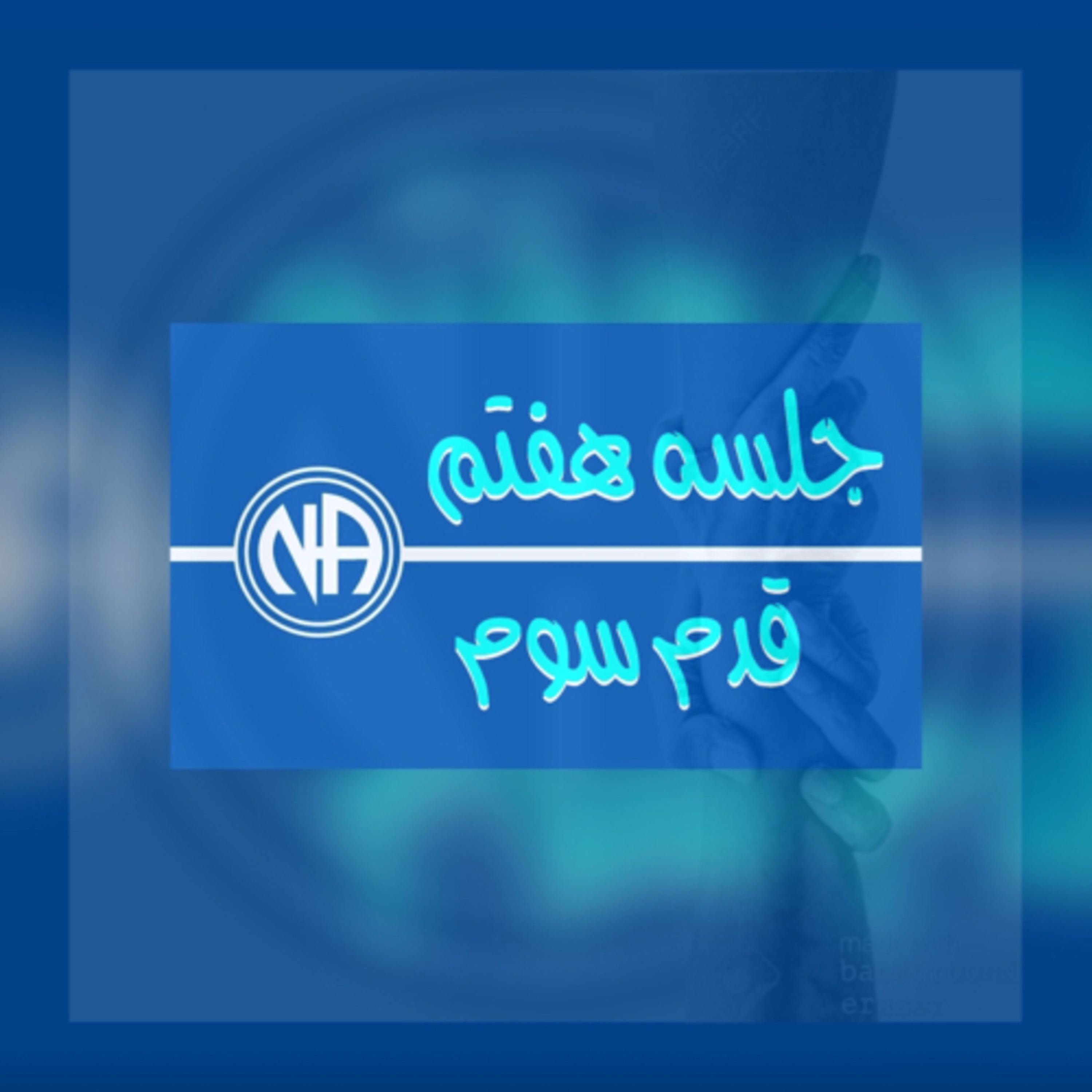کاور جلسه هفتم- قدم سوم