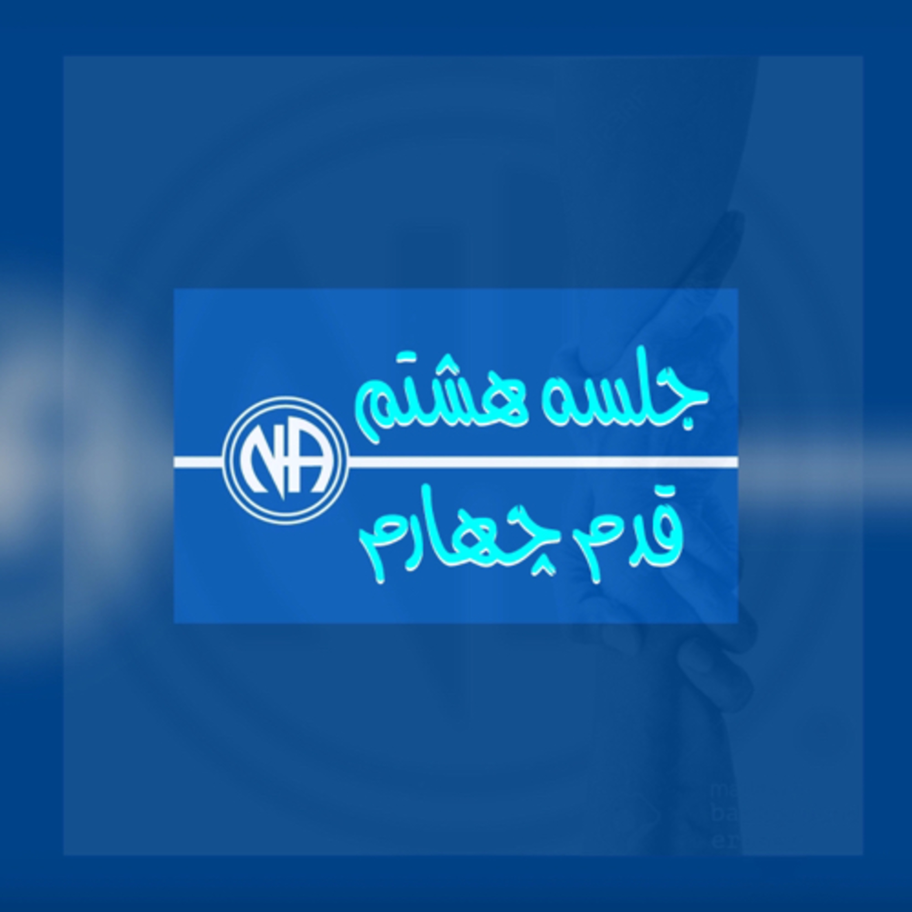 کاور جلسه هشتم- قدم چهار