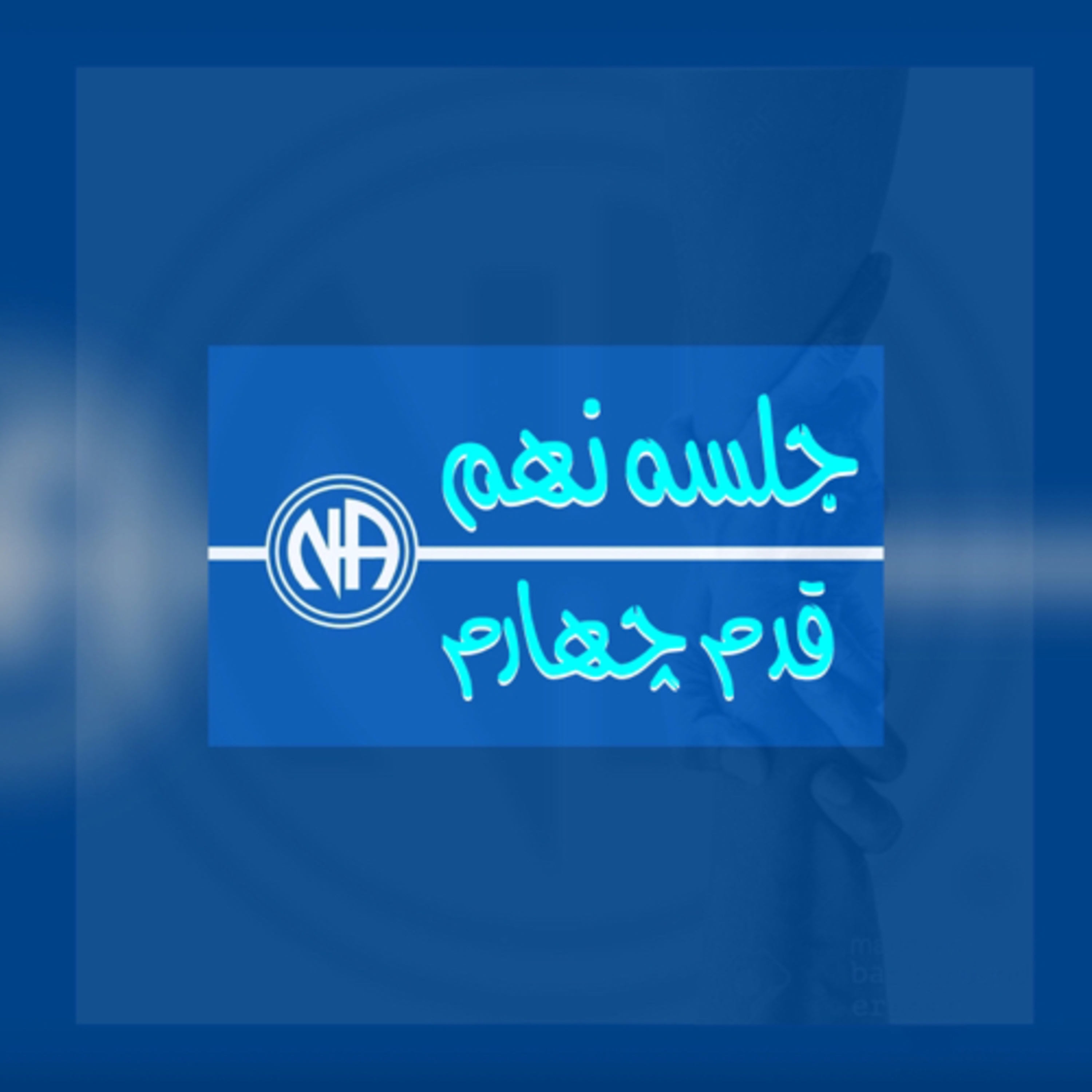 کاور جلسه نهم - قدم چهارم