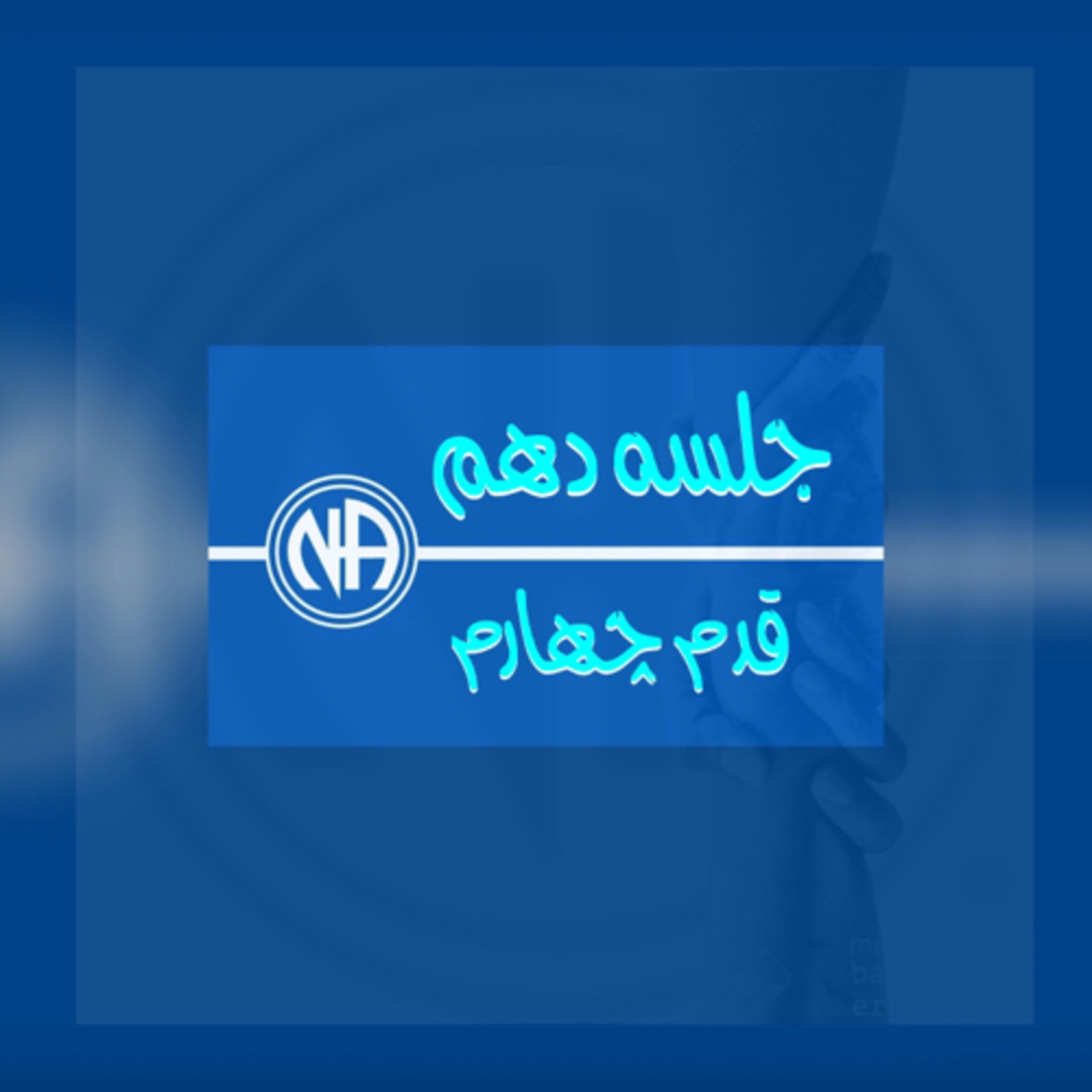 کاور جلسه دهم- ادامه قدم چهار