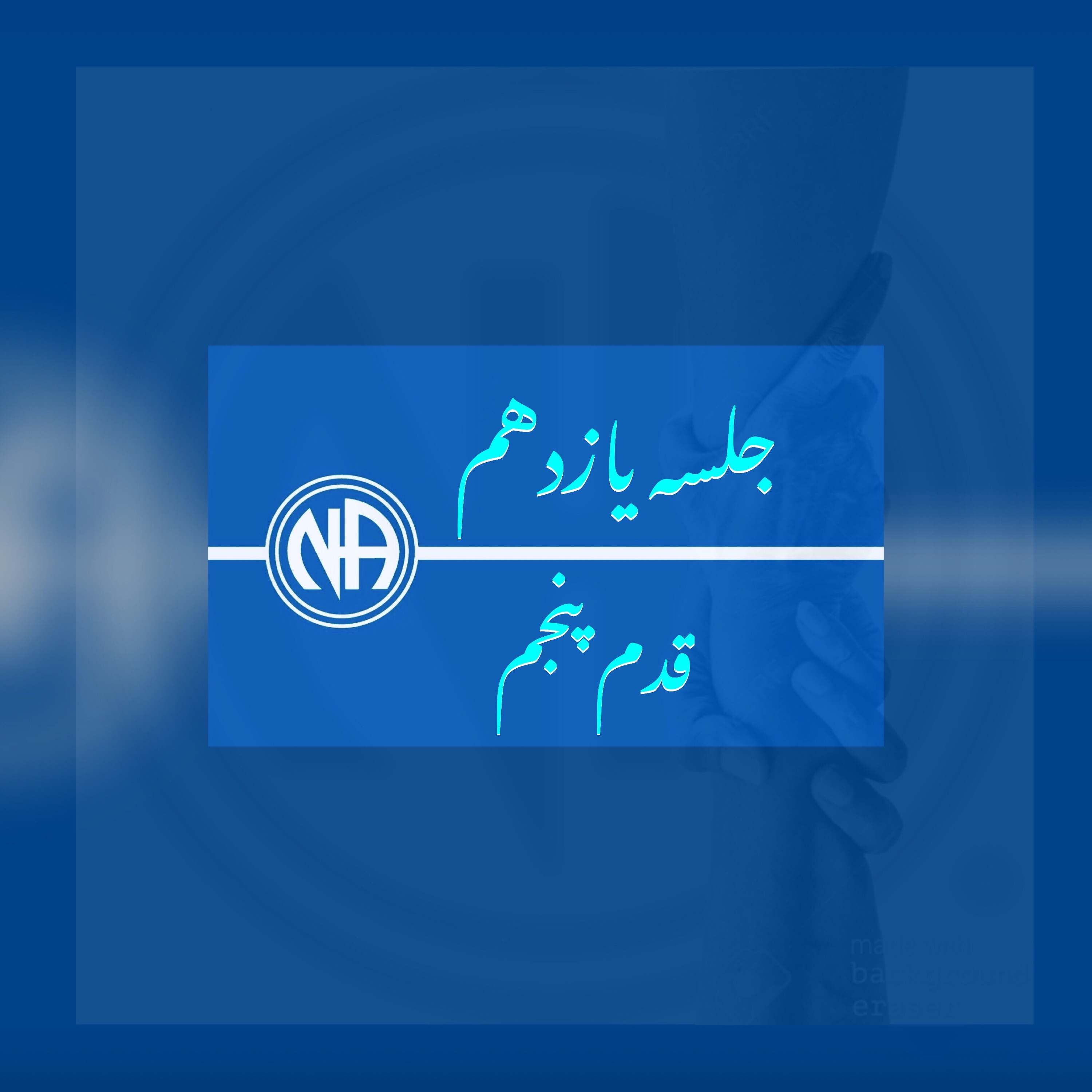 کاور جلسه یازدهم- قدم پنجم