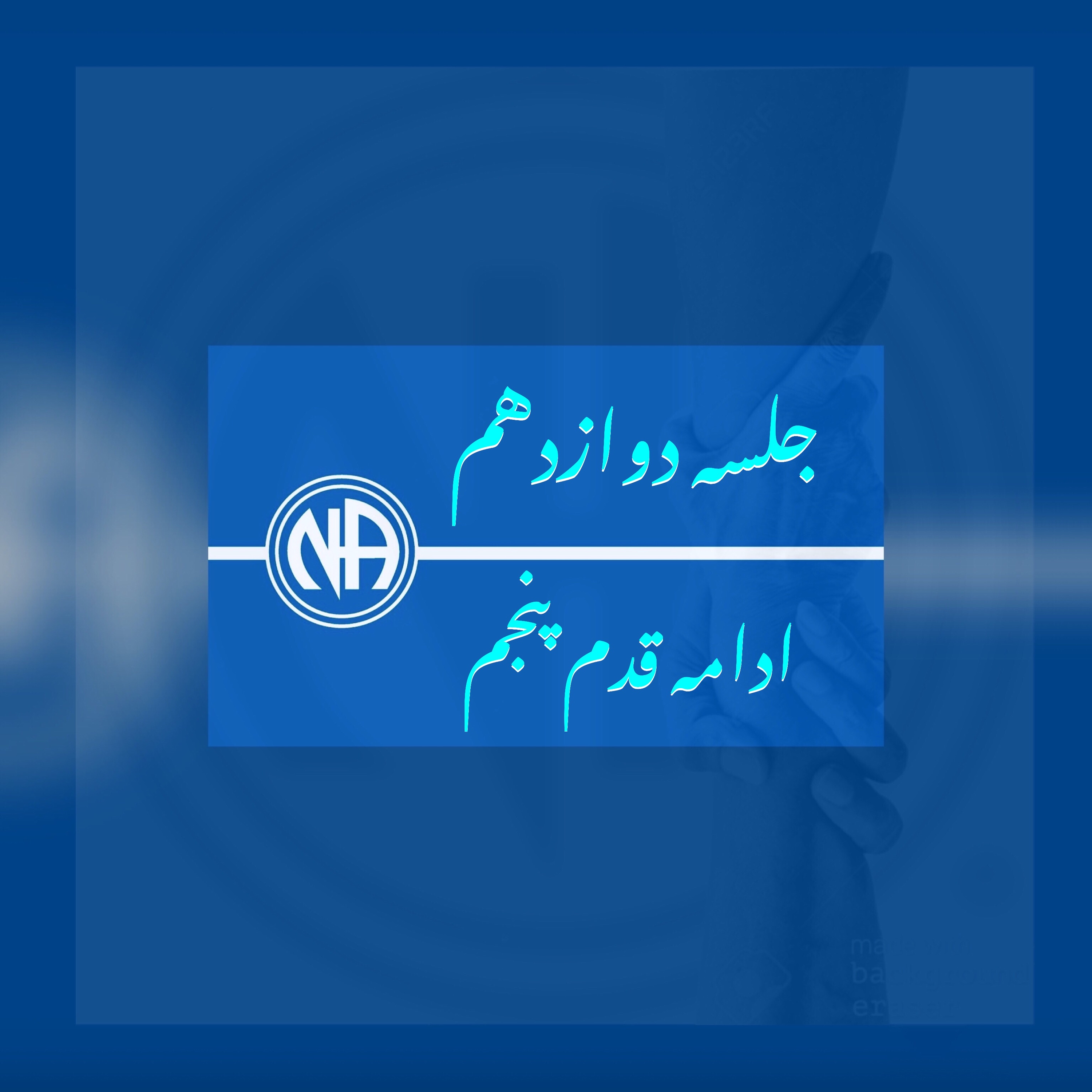 کاور جلسه دوازدهم- بخش اول- ادامه قدم پنجم