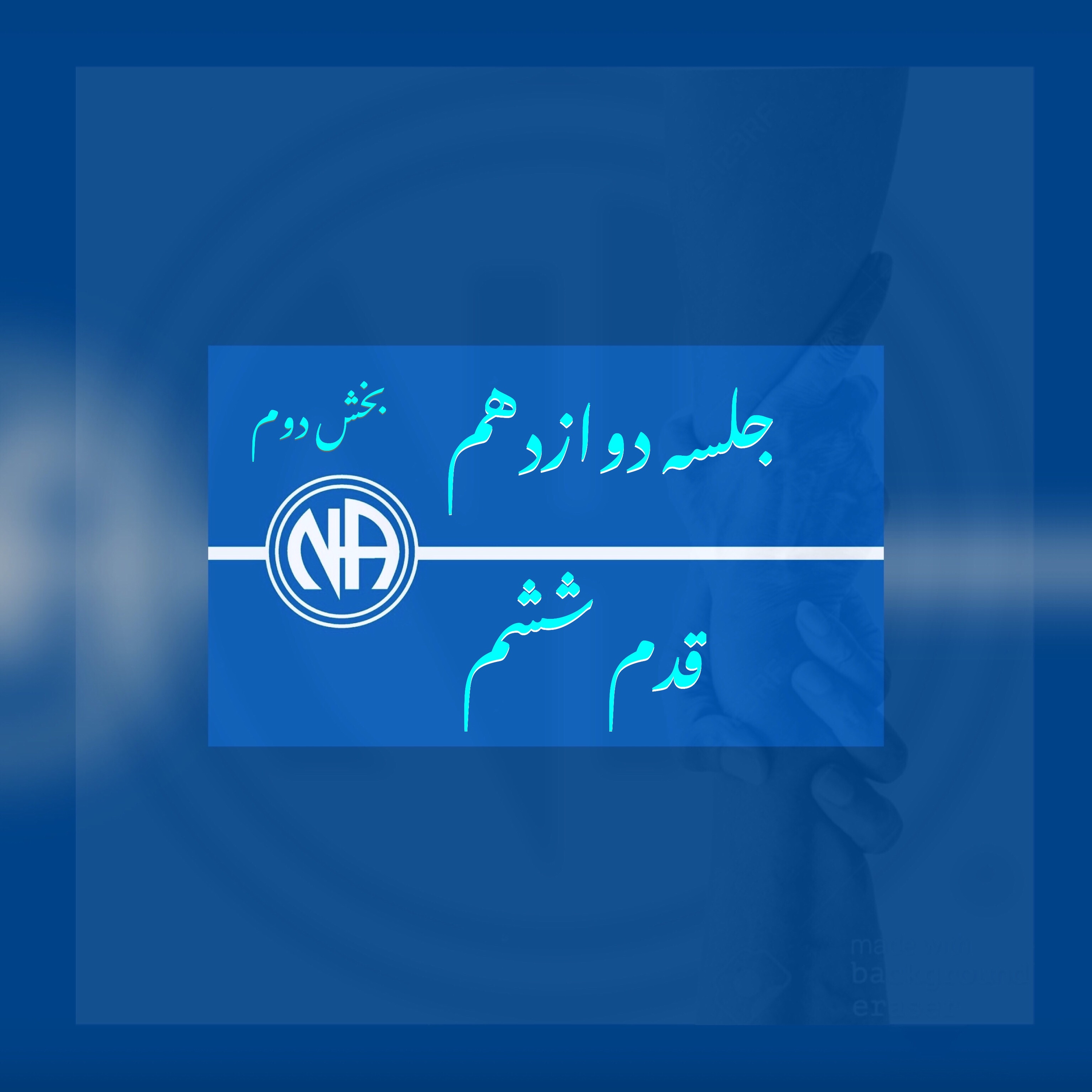کاور بخش دوم جلسه دوازدهم، قدم ششم