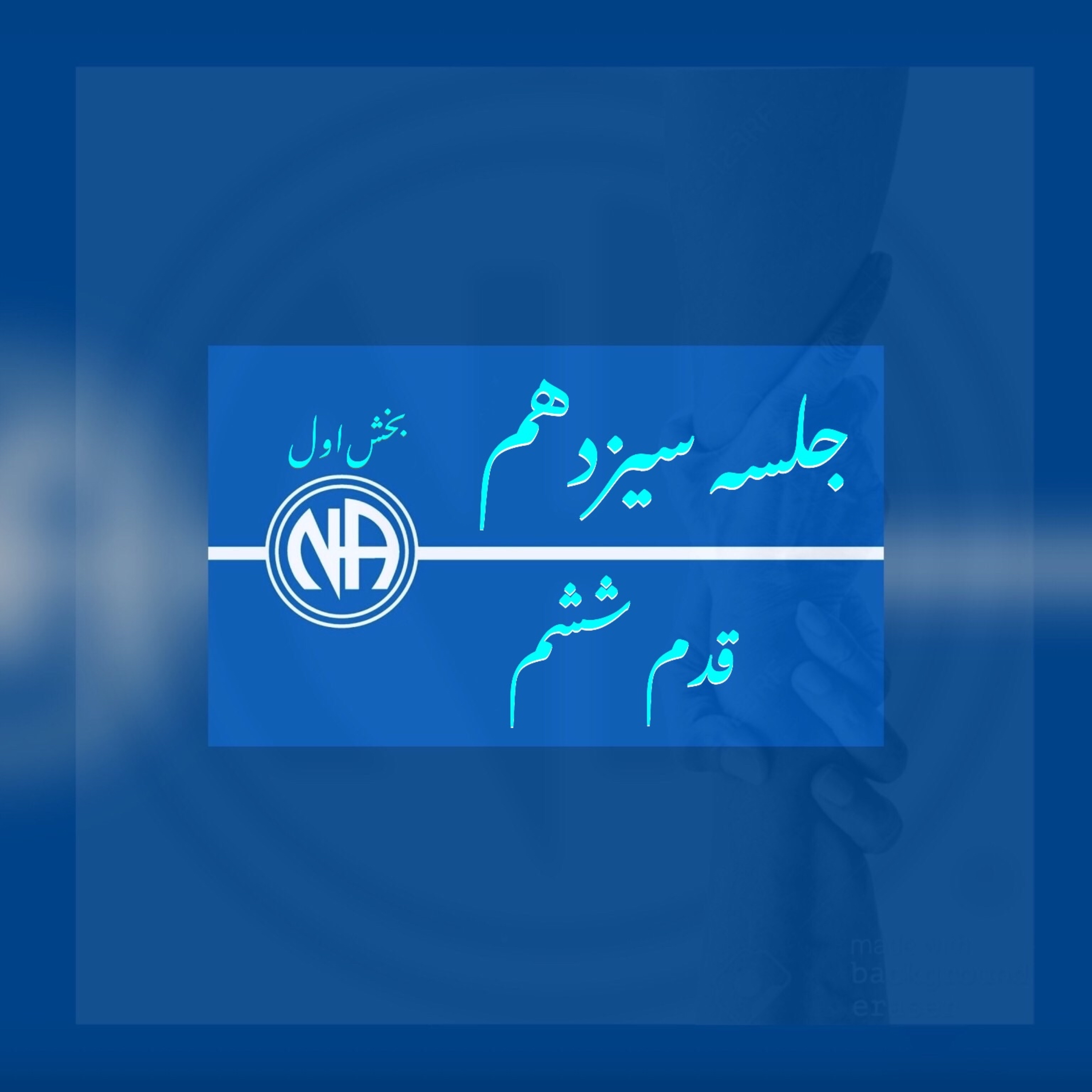 کاور جلسه سیزدهم-بخش اول - قدم ششم