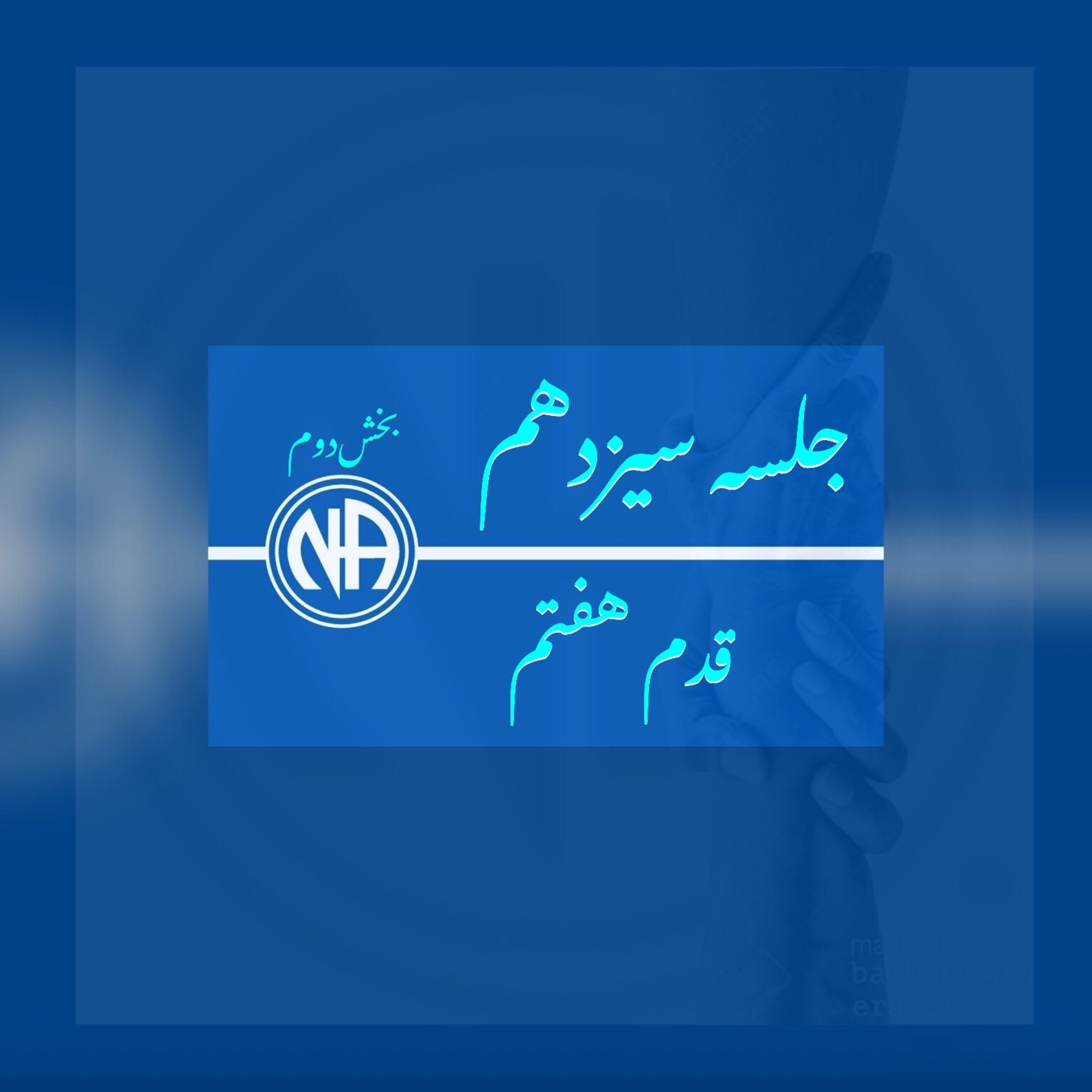 کاور جلسه سیزدهم -بخش دوم- قدم هفتم