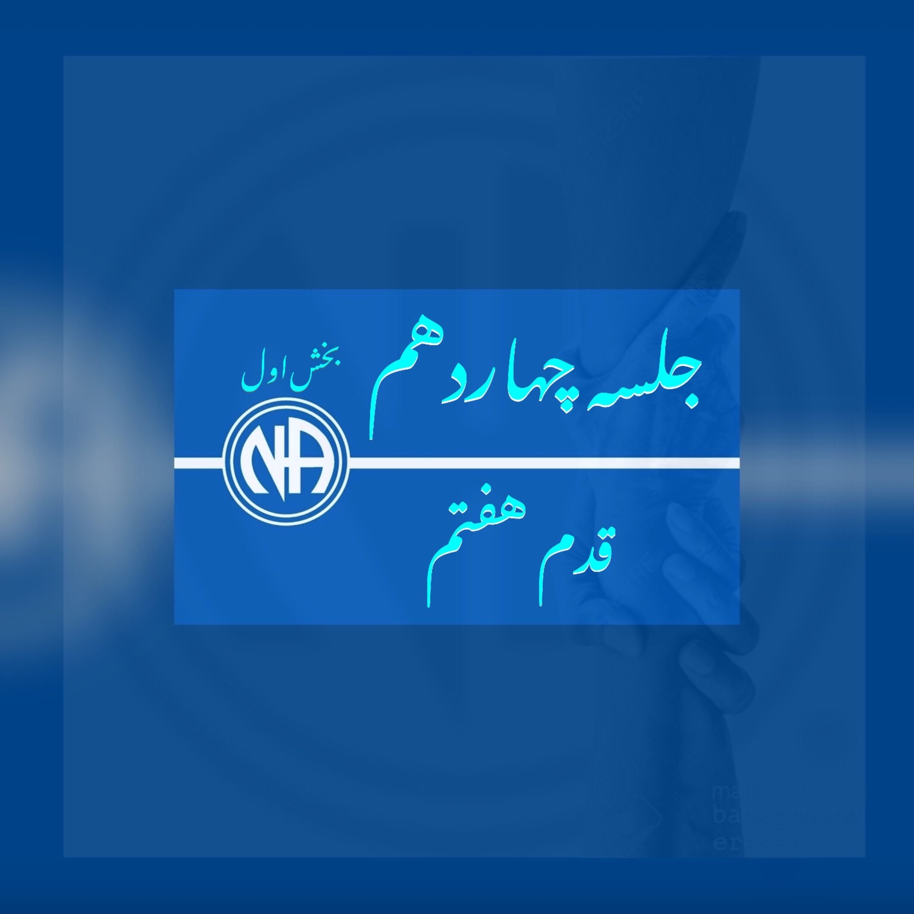 کاور جلسه چهاردهم-بخش اول- قدم هفتم