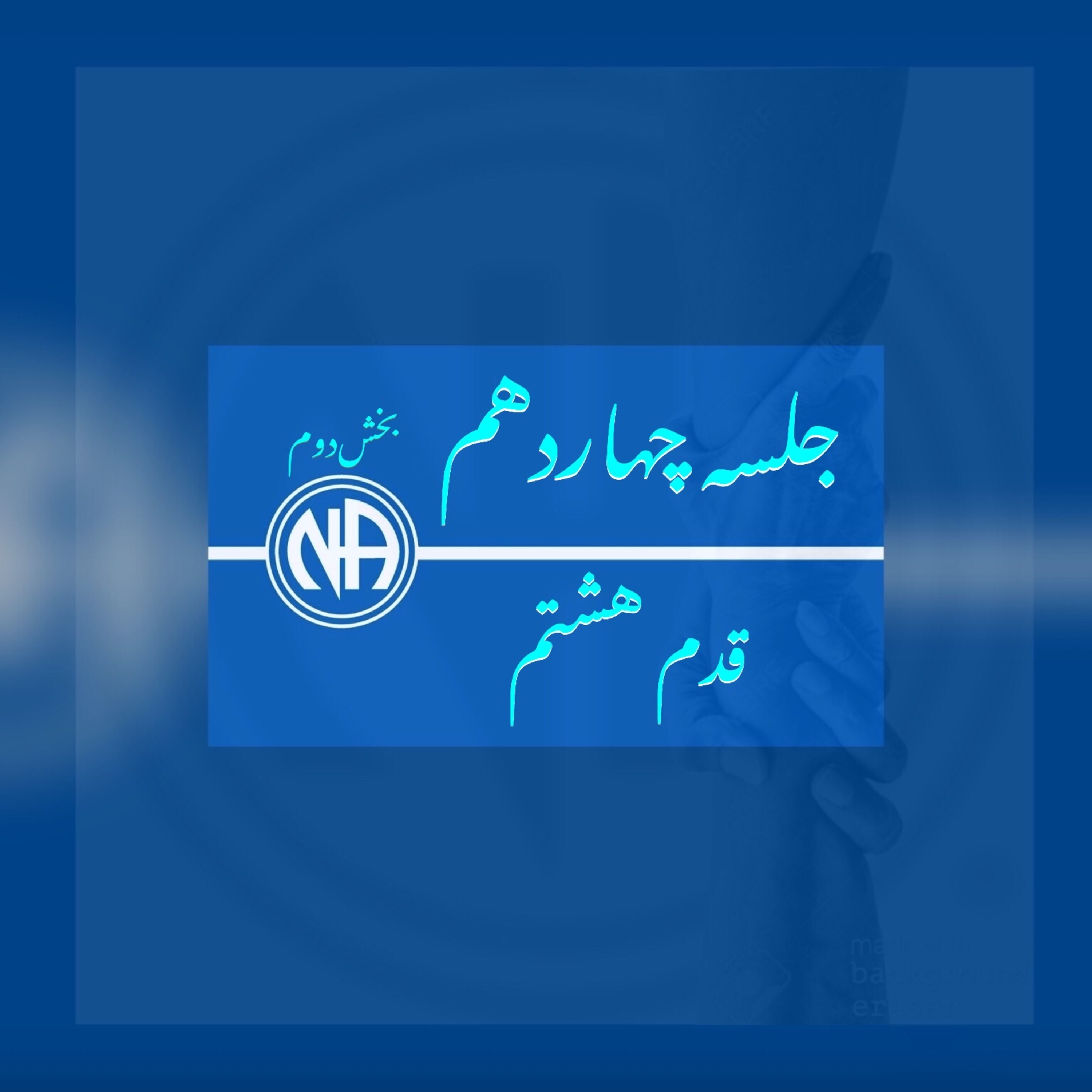 کاور جلسه چهاردهم- بخش دوم- قدم هشتم