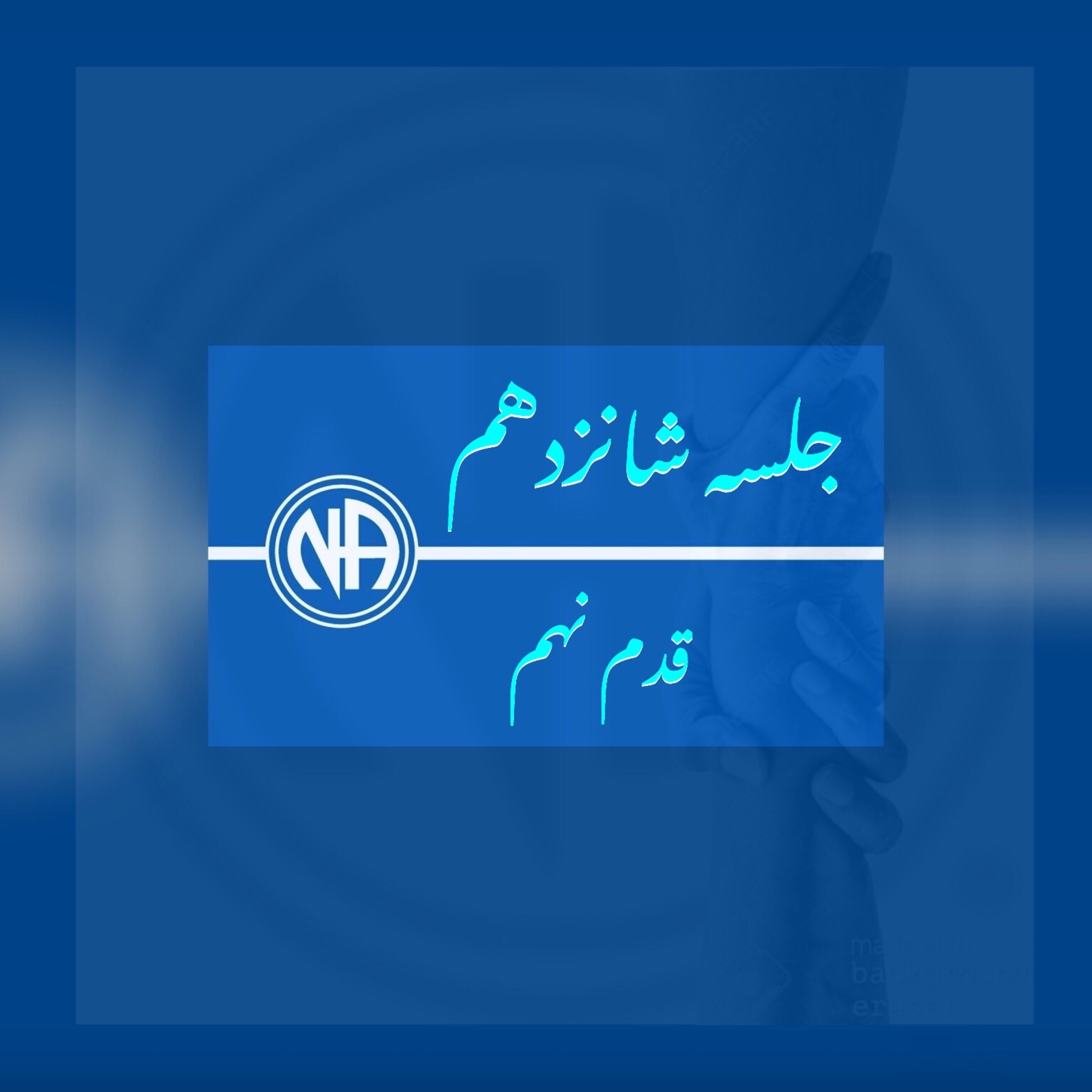 کاور جلسه شانزدهم- قدم نهم