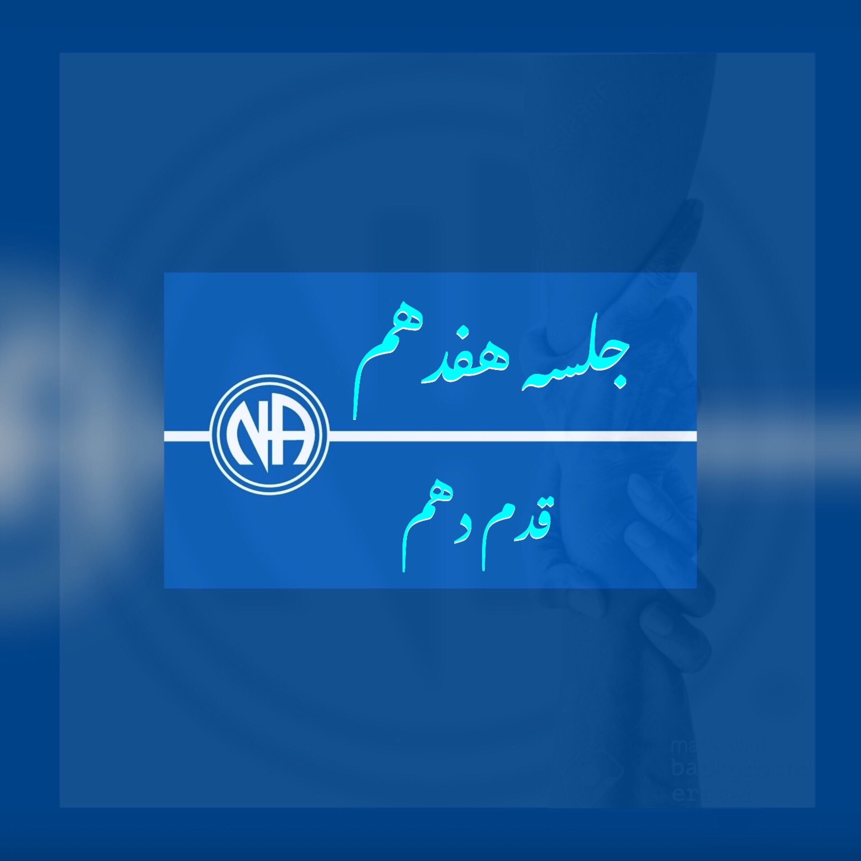کاور جلسه هفدهم- قدهم دهم
