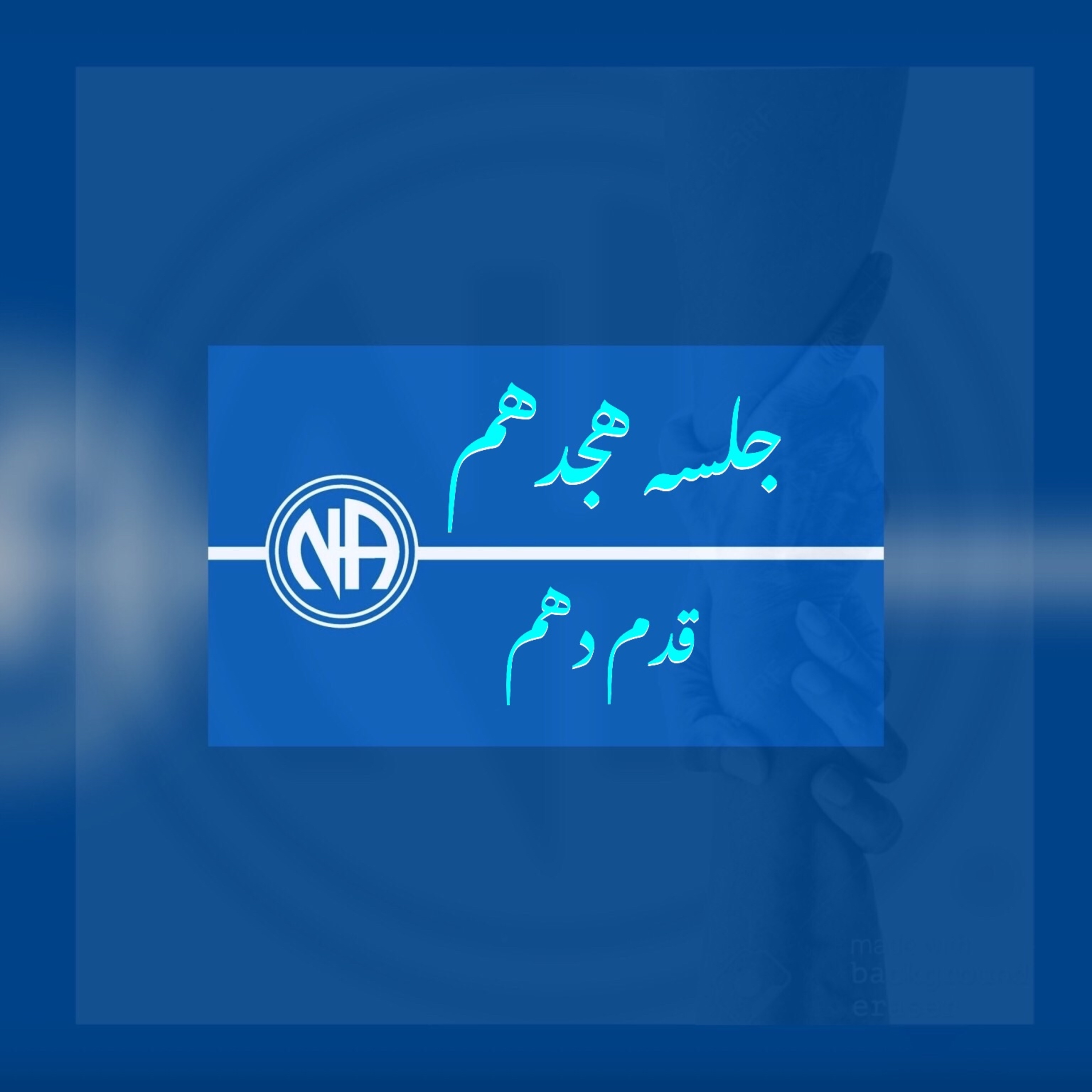 کاور جلسه هجدهم(اپیزود ۲۰)- قدم دهم