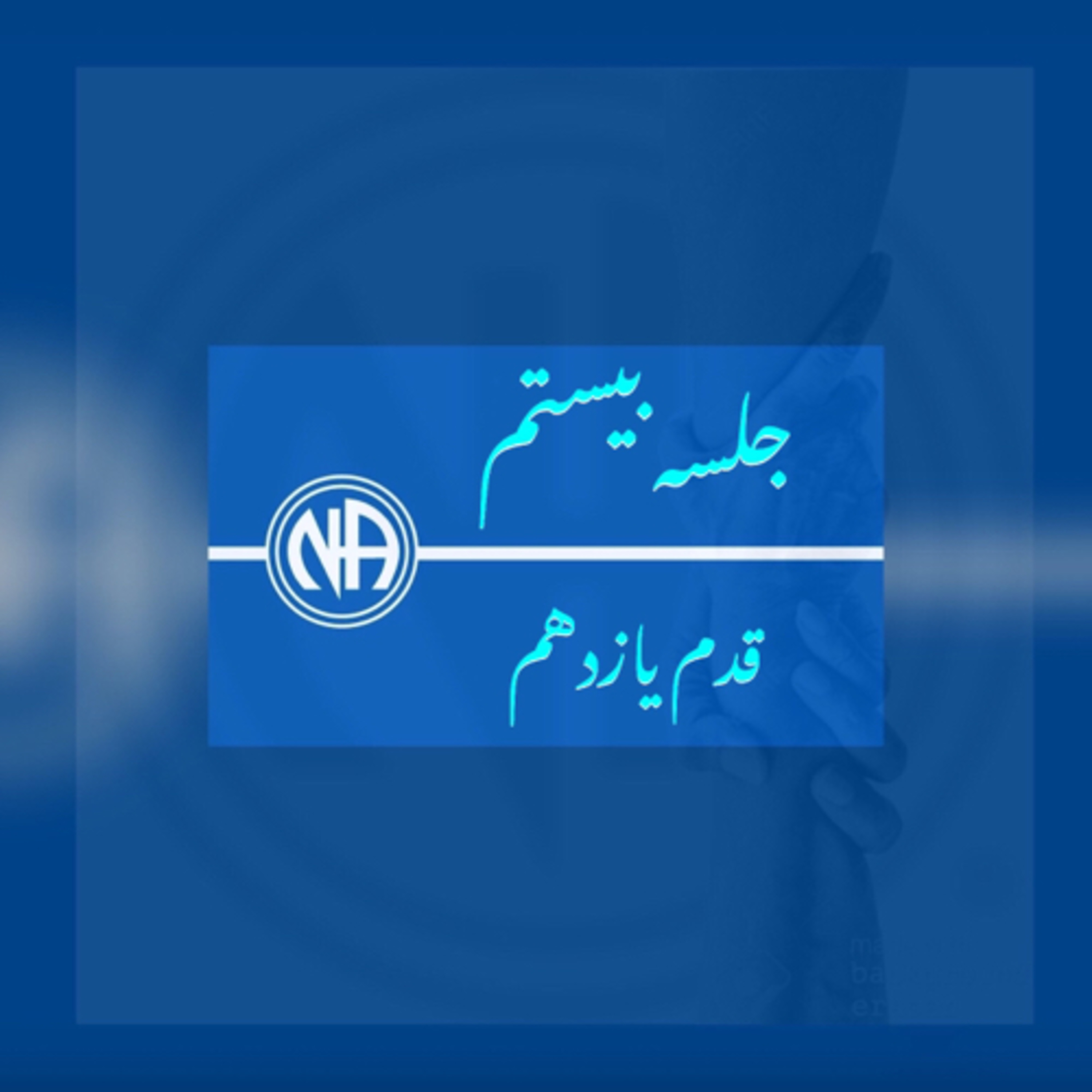 کاور جلسه بیستم(اپیزود ۲۲) - قدم یازدهم