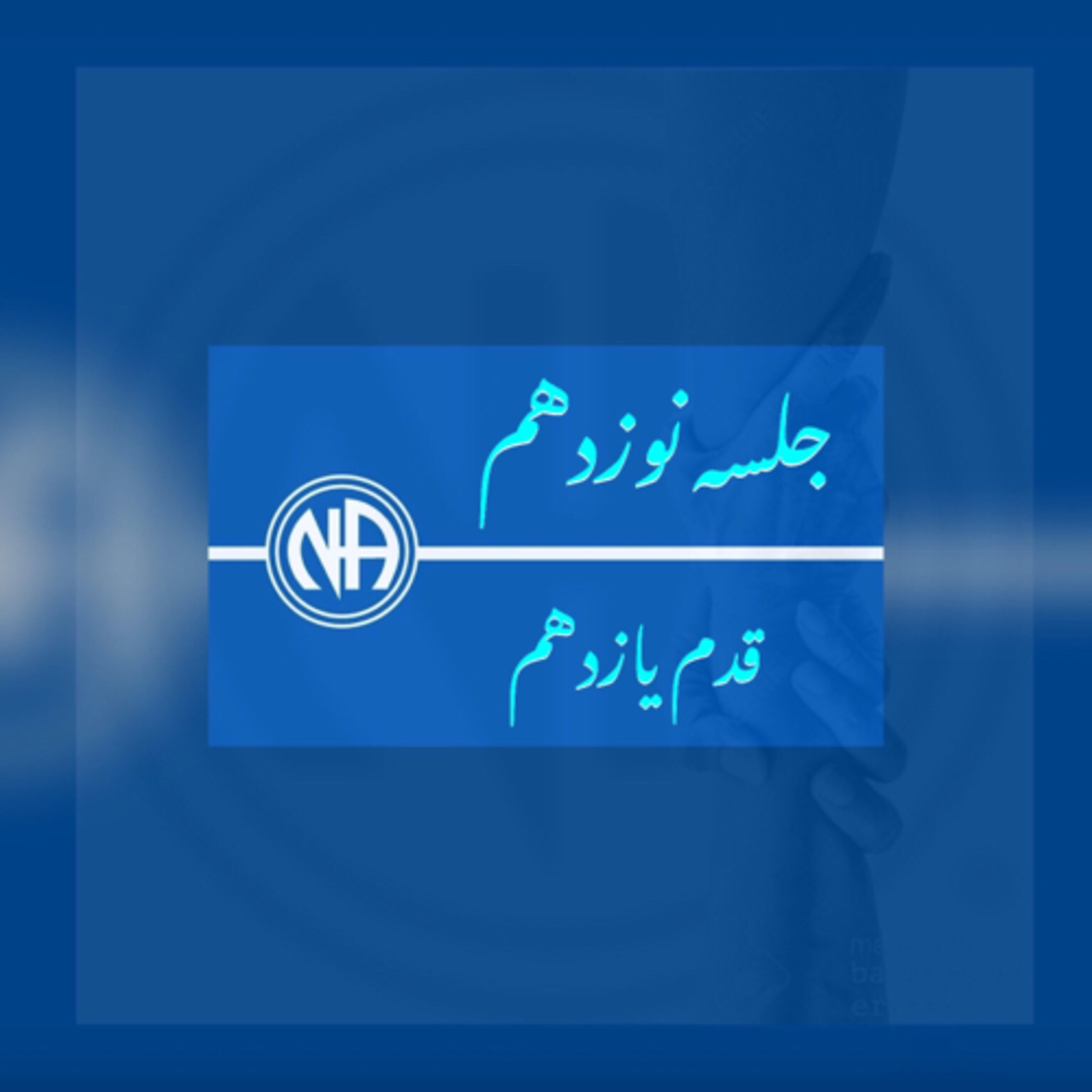 کاور جلسه نوزدهم( اپیزود ۲۱) - شروع قدم یازدهم