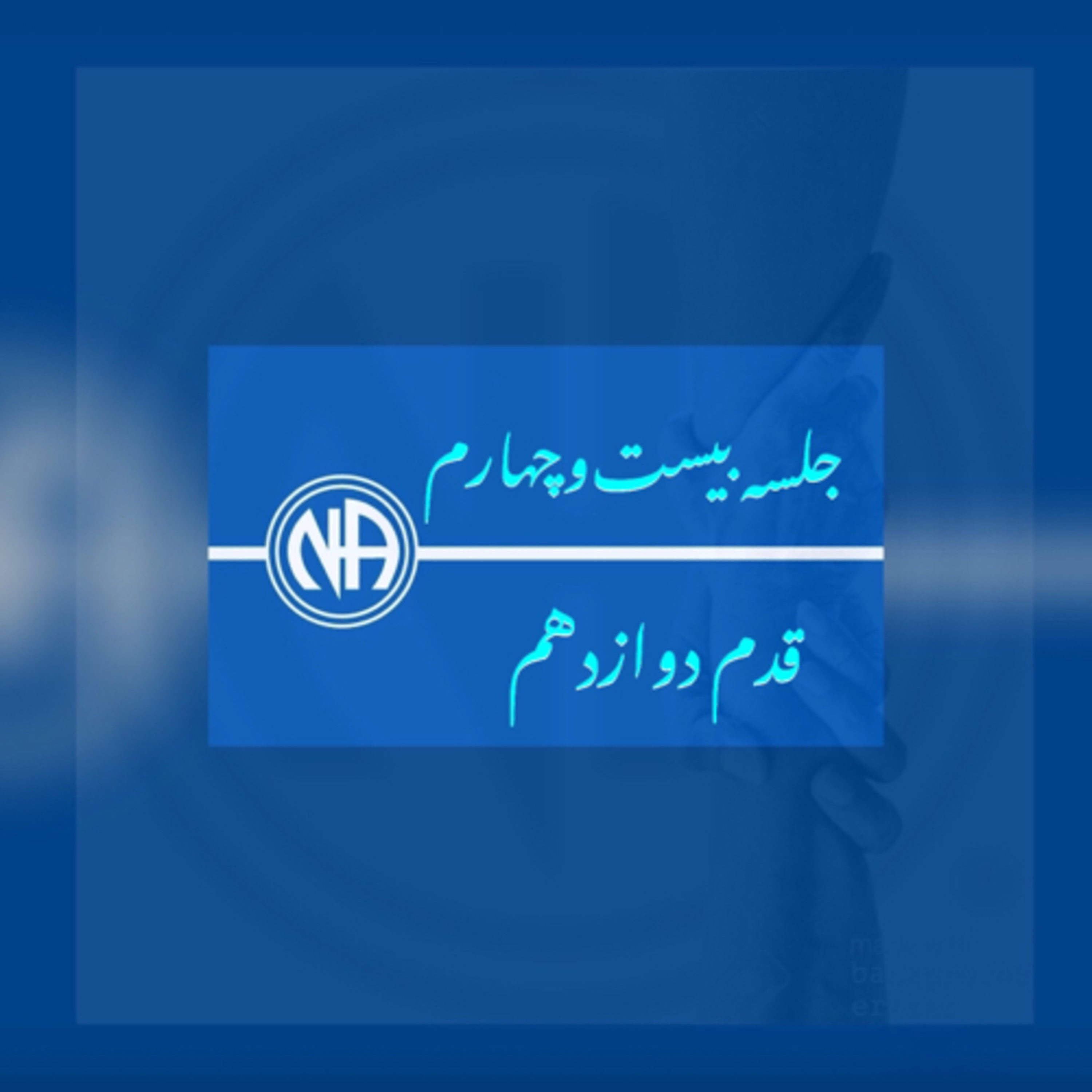 کاور جلسه بیست و چهارم(اپیزود۲۶)-قدم دوازدهم