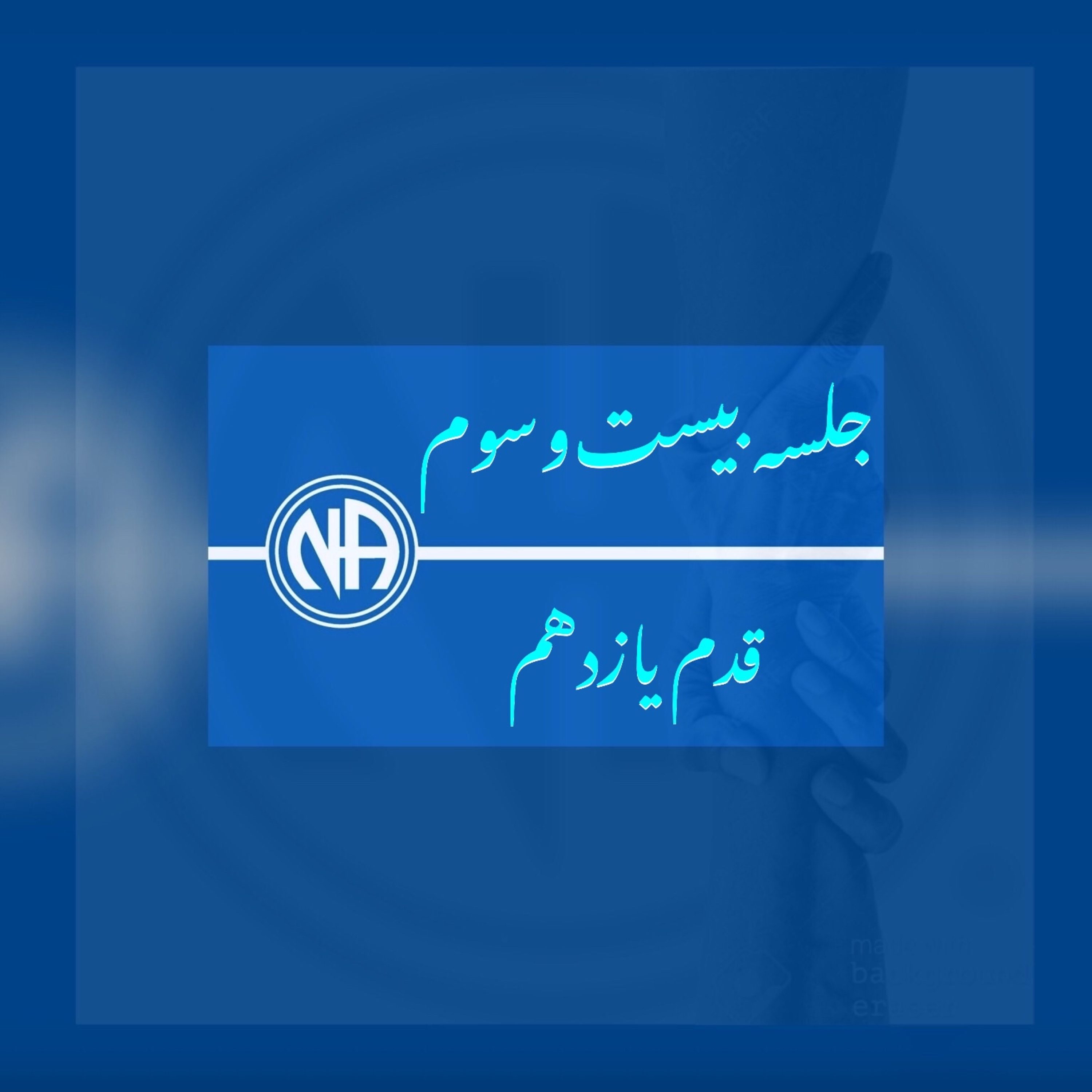 کاور جلسه بیست و سوم( اپیزود ۲۵)-قدم یازدهم