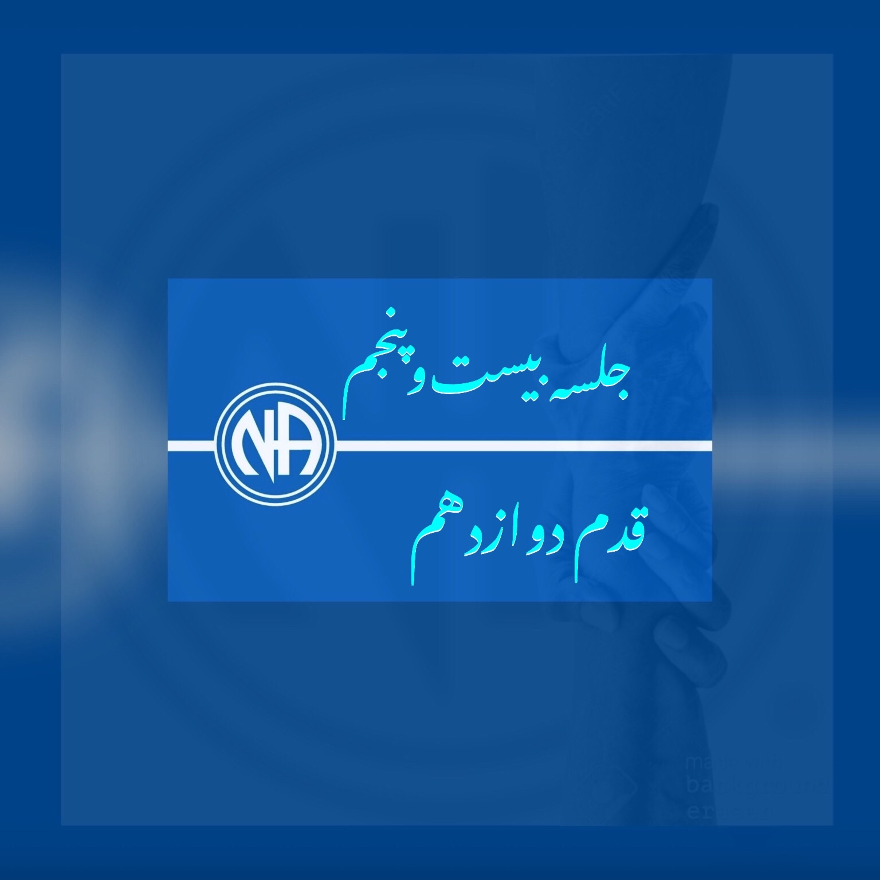 کاور جلسه بیست‌و‌پنجم ( اپیزود ۲۷)- قدم دوازدهم