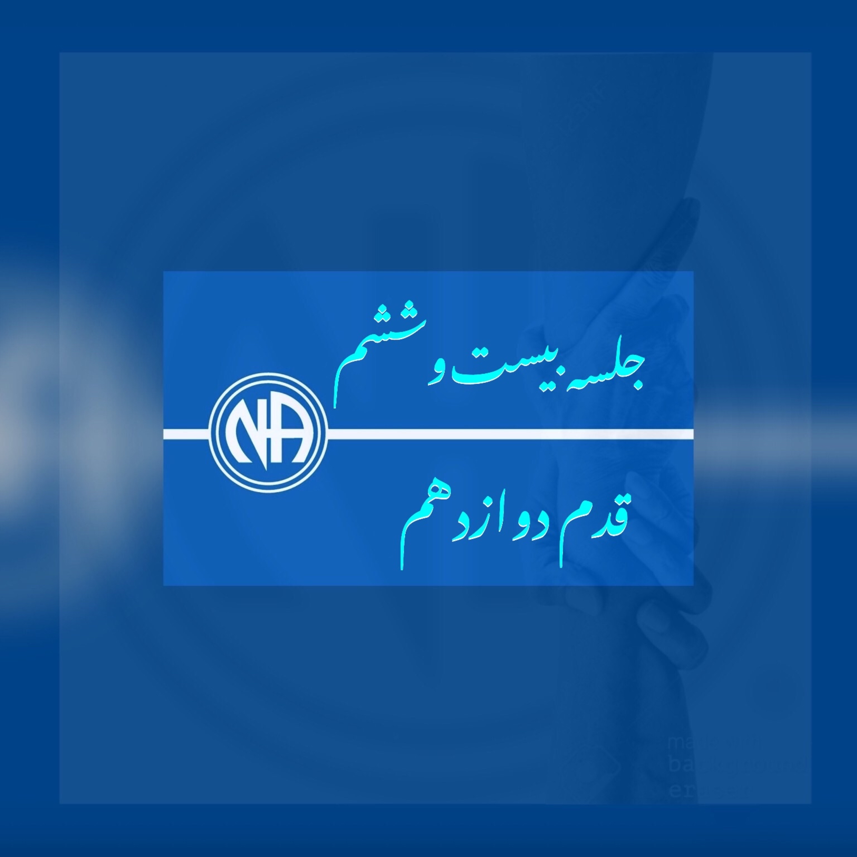 کاور جلسه بیست و ششم(اپیزود ۲۸)- پایان قدمها