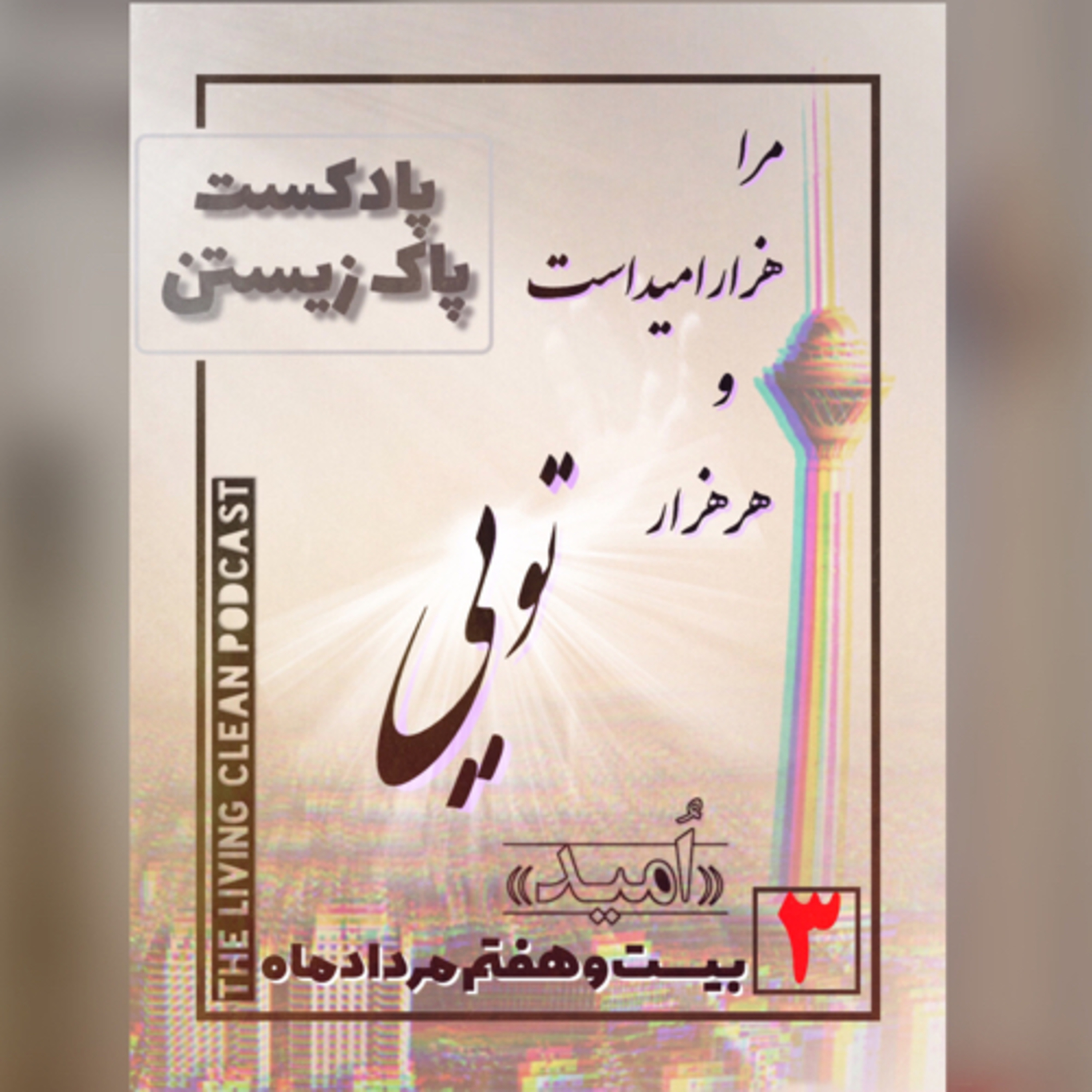 اپیزود سوم(امید)، میهمانان: رها، عادل، عاطفه
