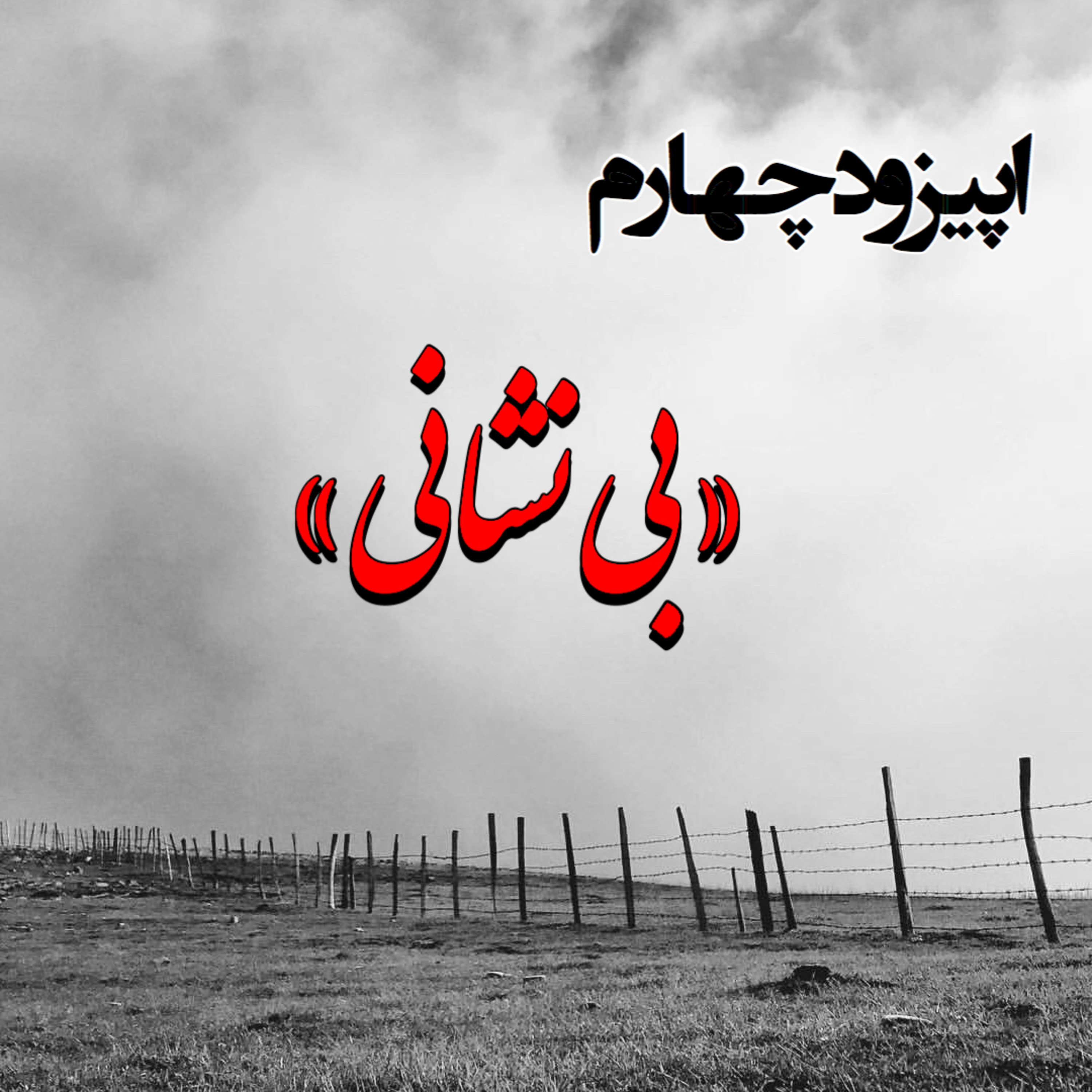 اپیزود چهارم(بی‌نشانی)، میهمان: جواد.م