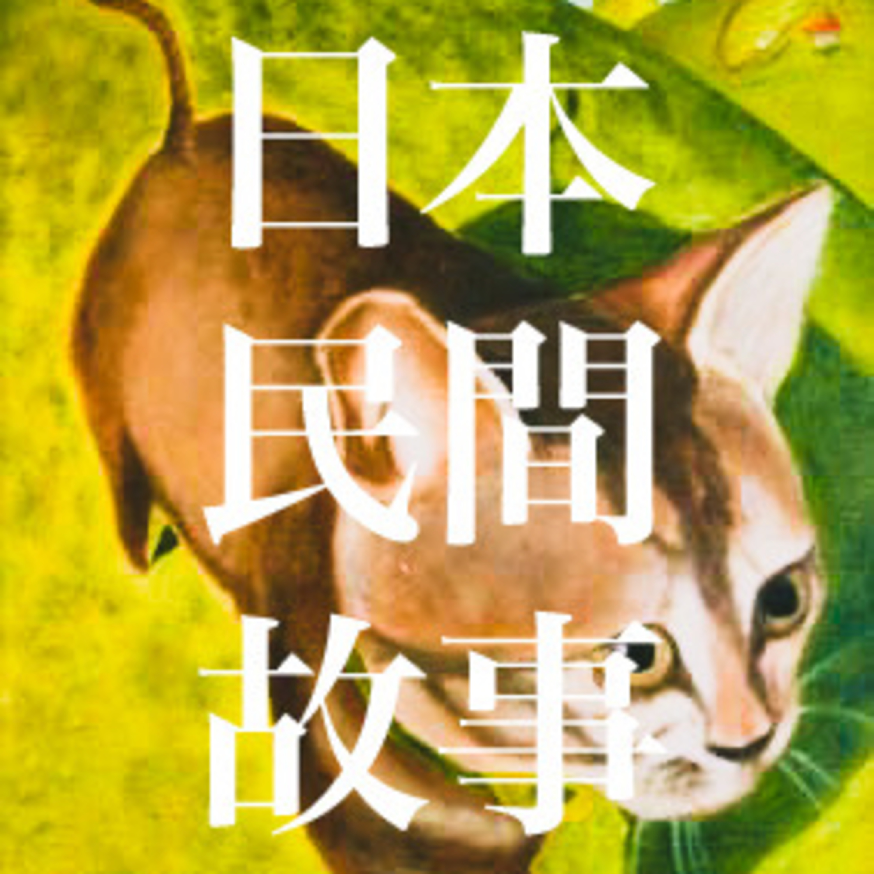 第一話 《老鼠與飯糰》廣東話