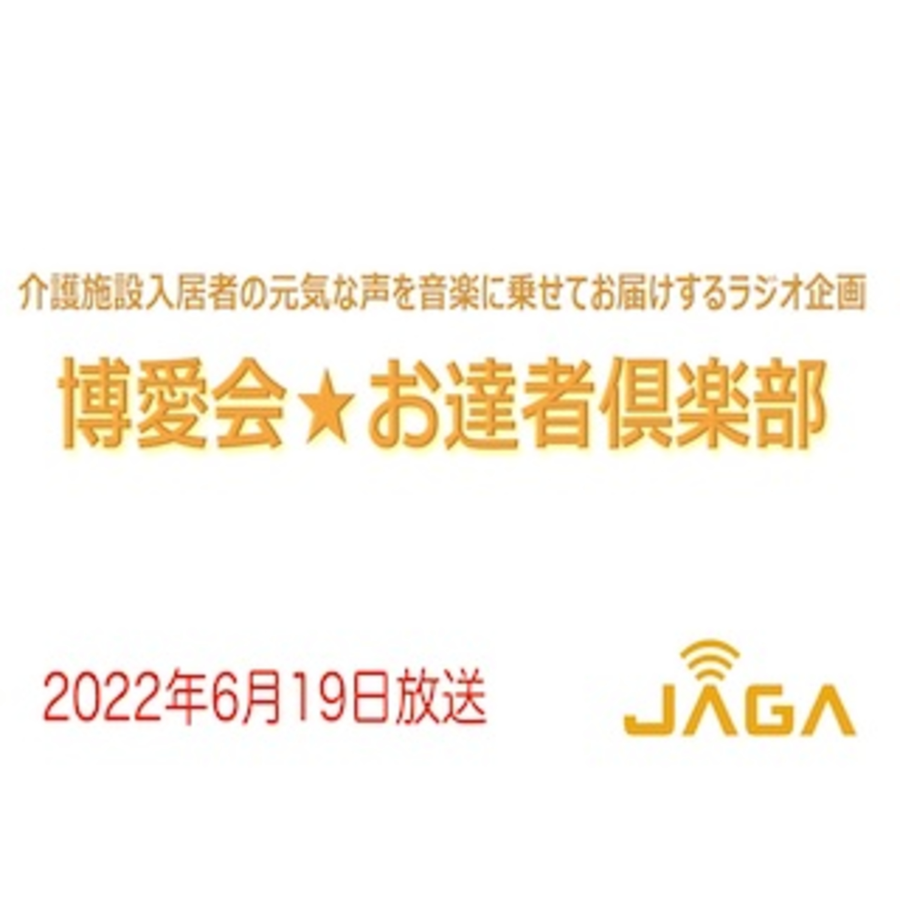 博愛会☆お達者倶楽部　令和4年6月19日　第12回放送 episode artwork