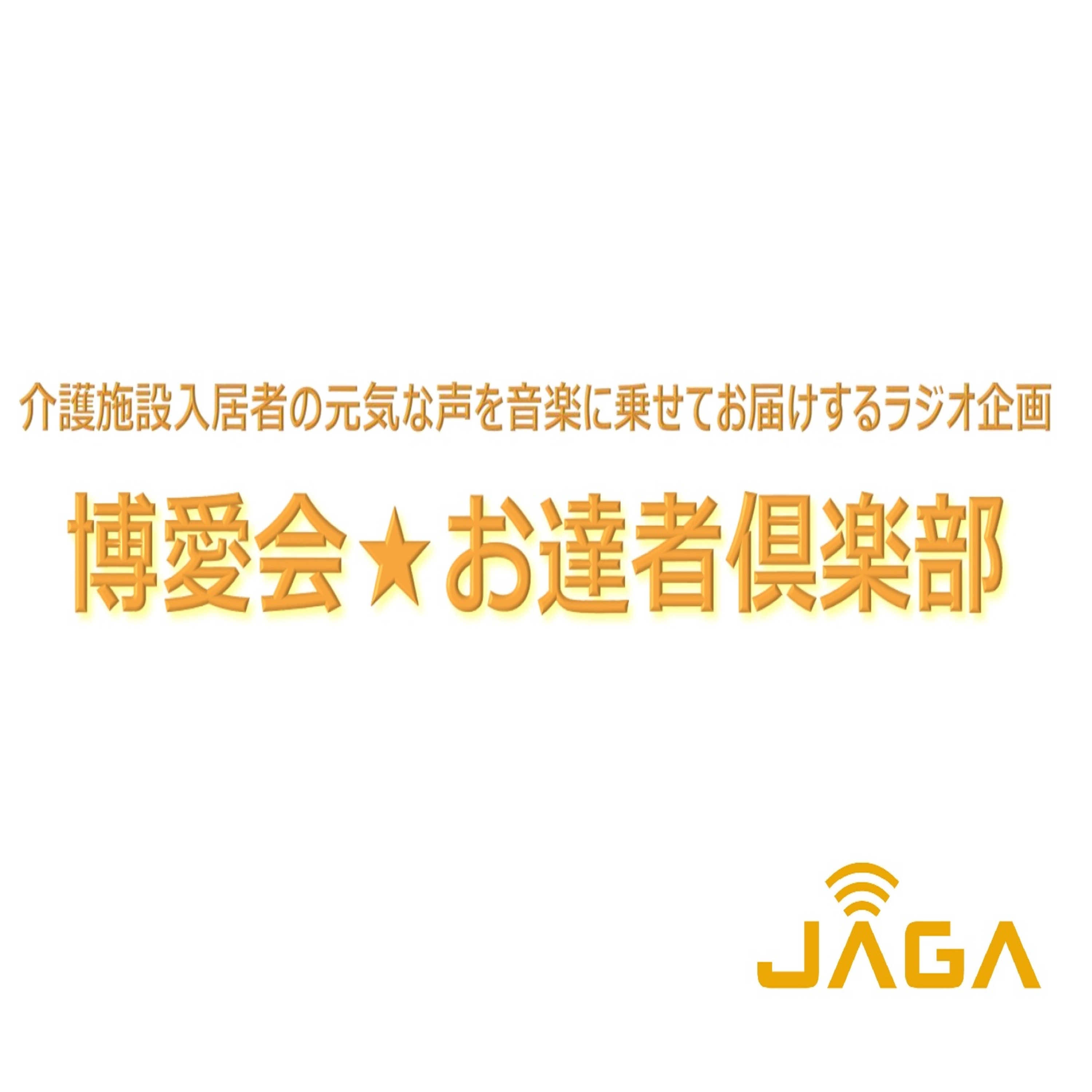 博愛会☆お達者倶楽部　令和4年7月3日　第14回放送 episode artwork
