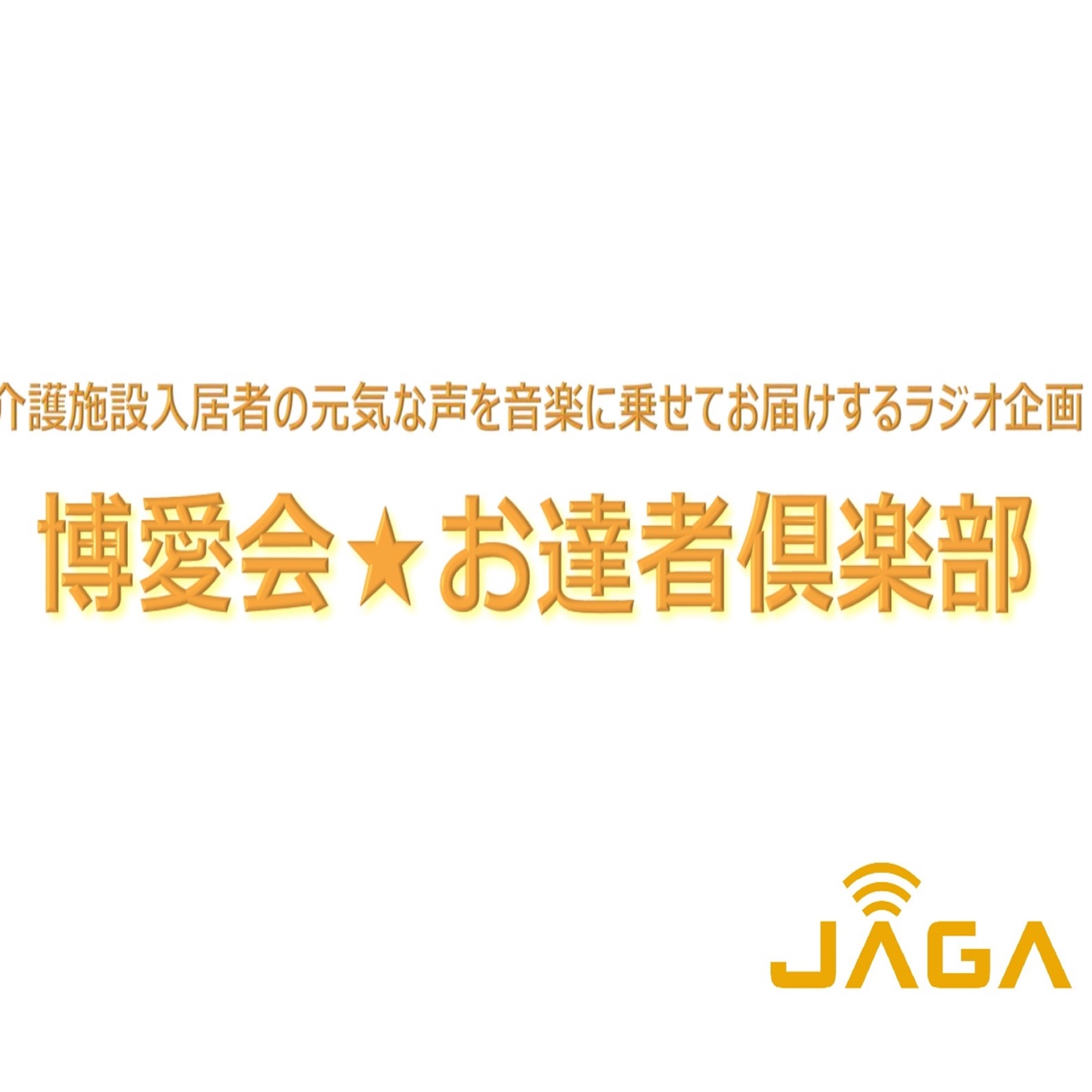 博愛会☆お達者倶楽部　令和4年8月28日　第22回放送 episode artwork