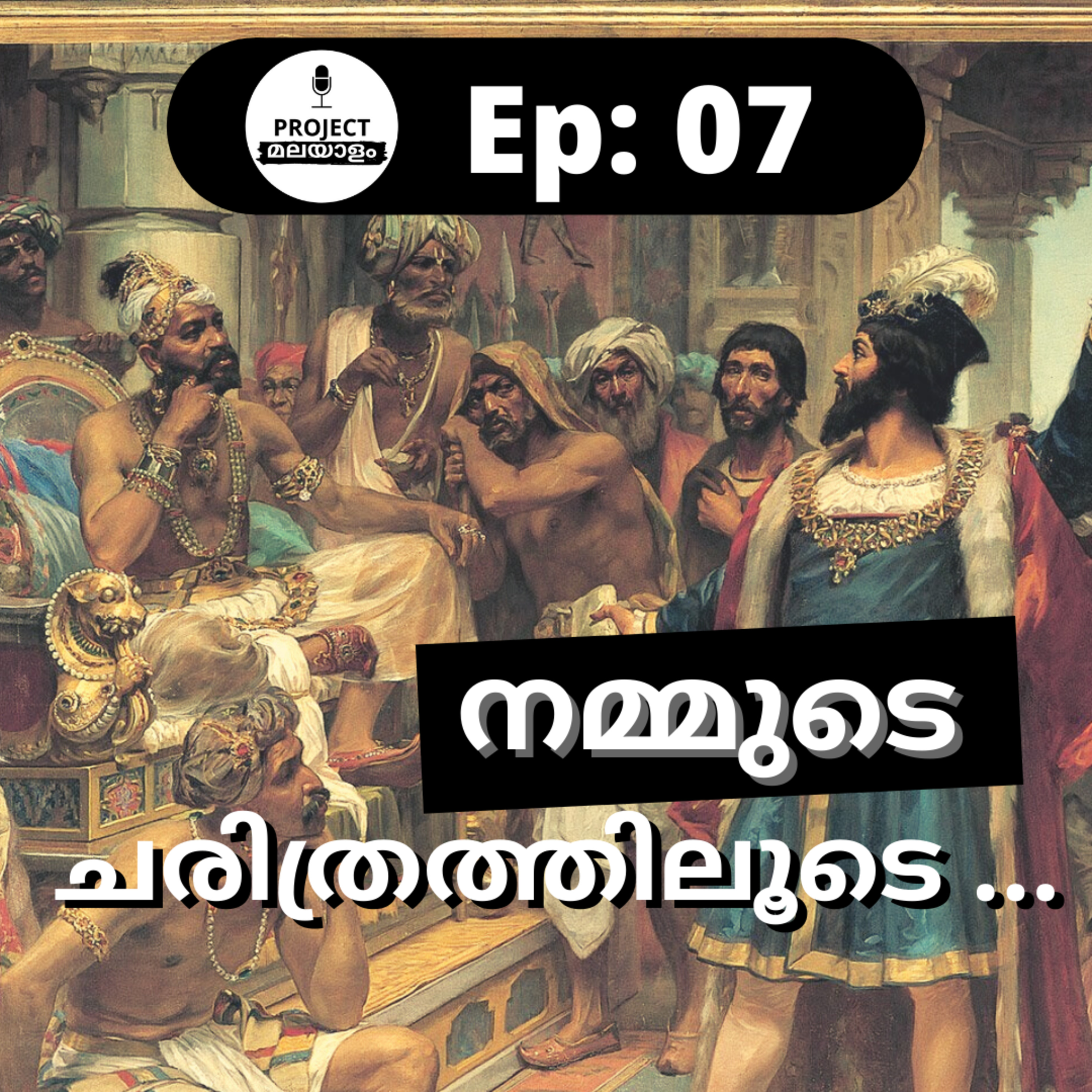 #7 - Interesting History v1 | Malayalam