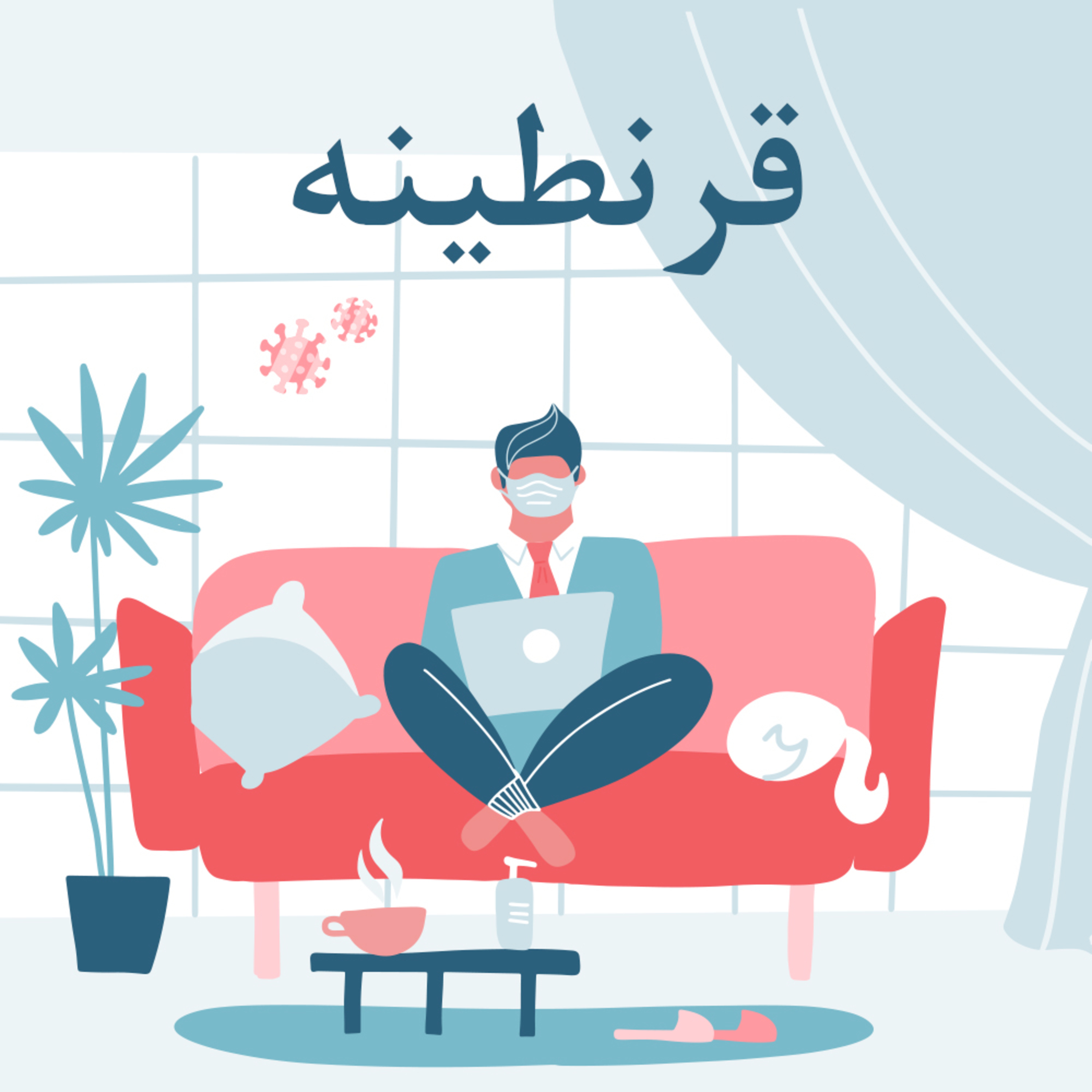 کاور اینجا قرنطیه: قسمت اول