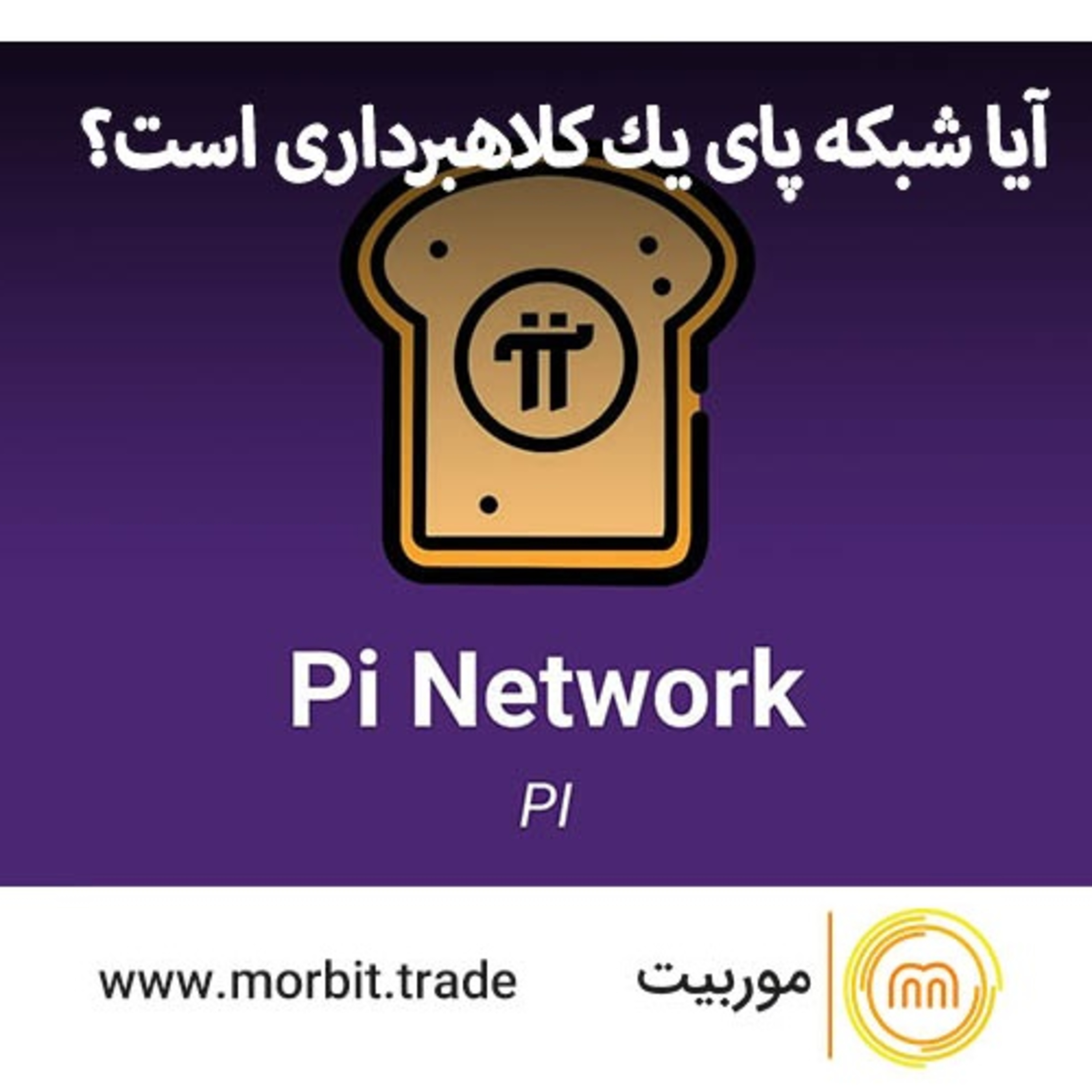 کاور آیا شبکه پای نتورک کلاه برداری است؟