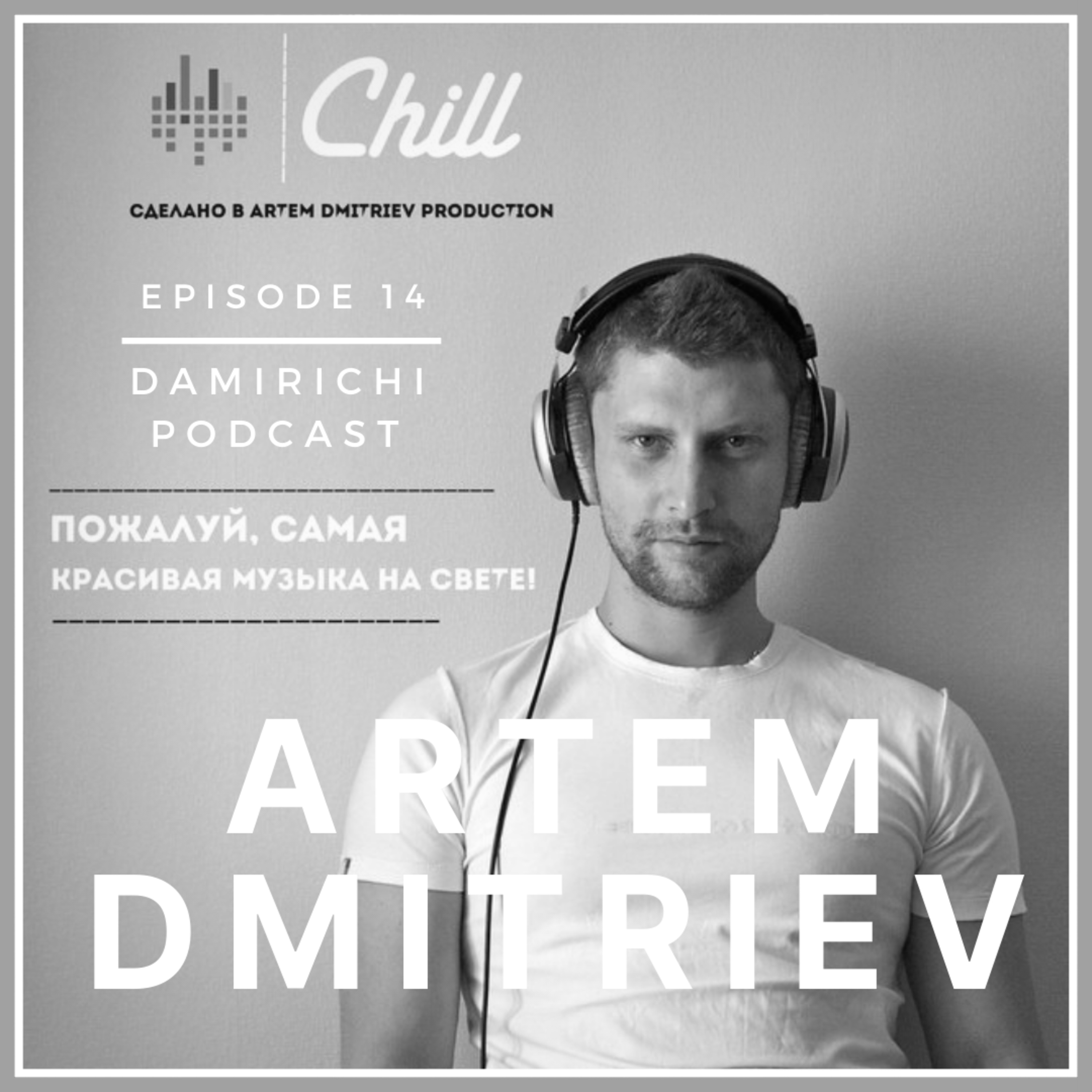 Damirichi Podcast - подкаст о производстве МУЗЫКИ и ЗВУКА. Гости делятся своим опытом и историями.