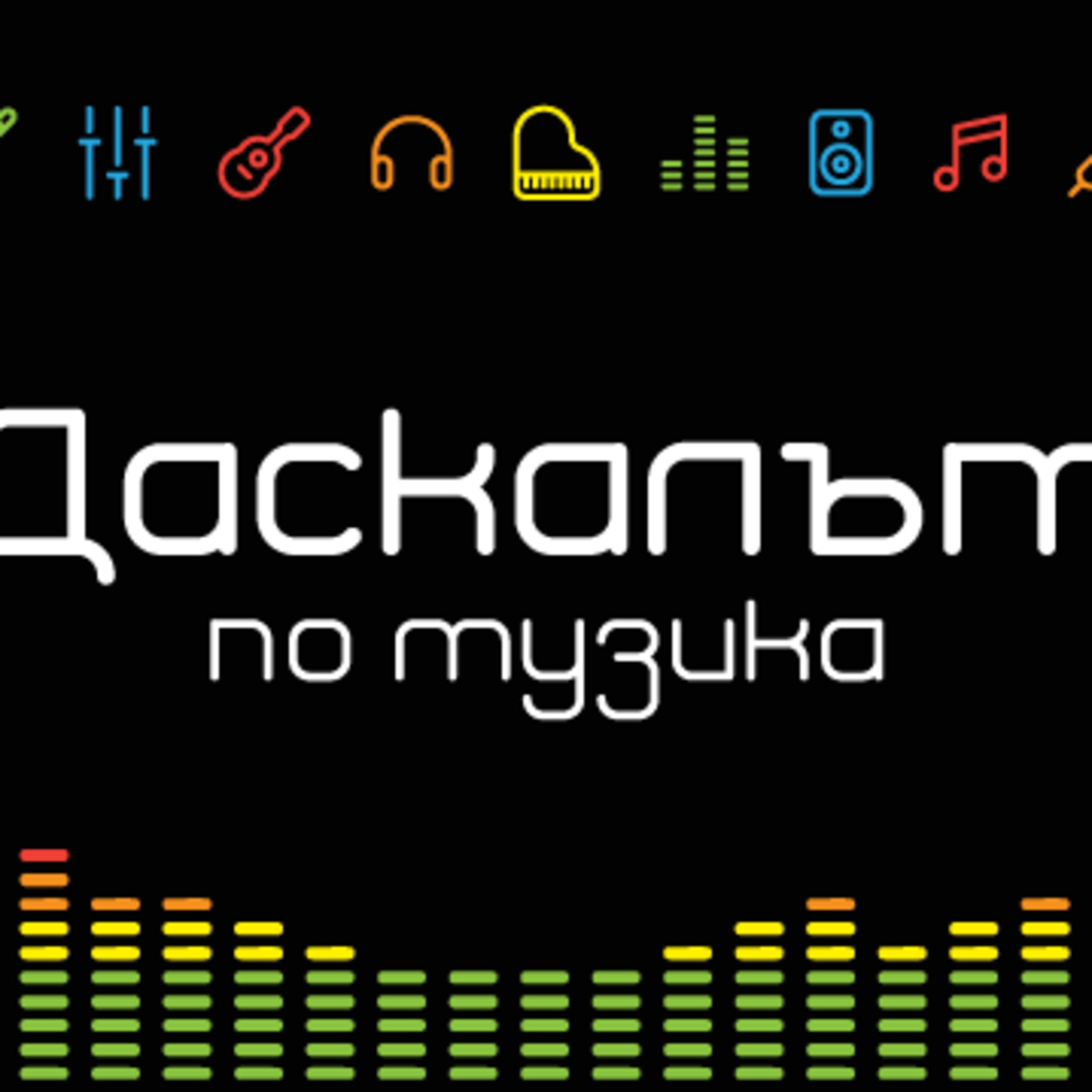 001 Даскалът по музика - представяне - Подкаст 1 episode artwork