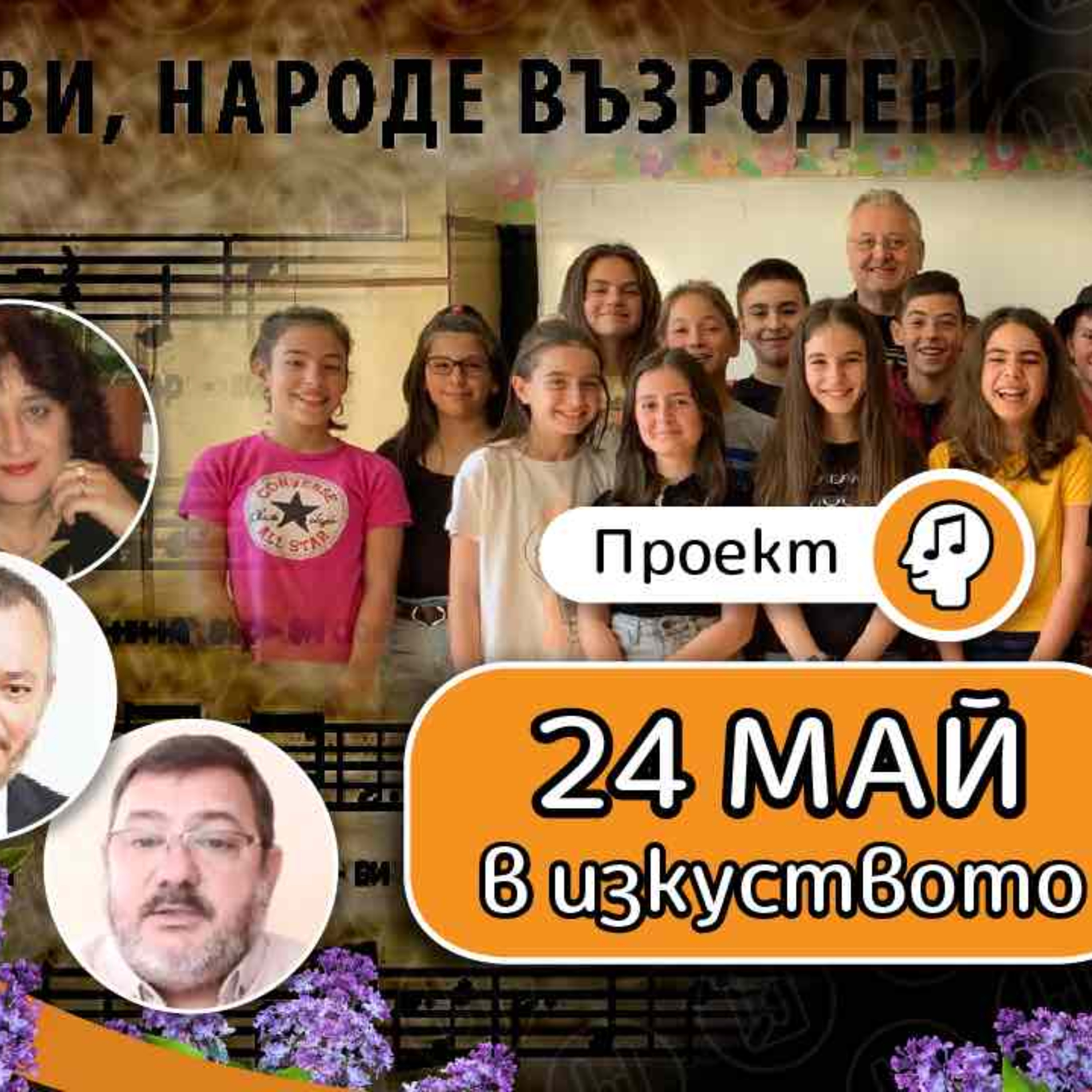 600 - 24 май в изкуството - образователен урок