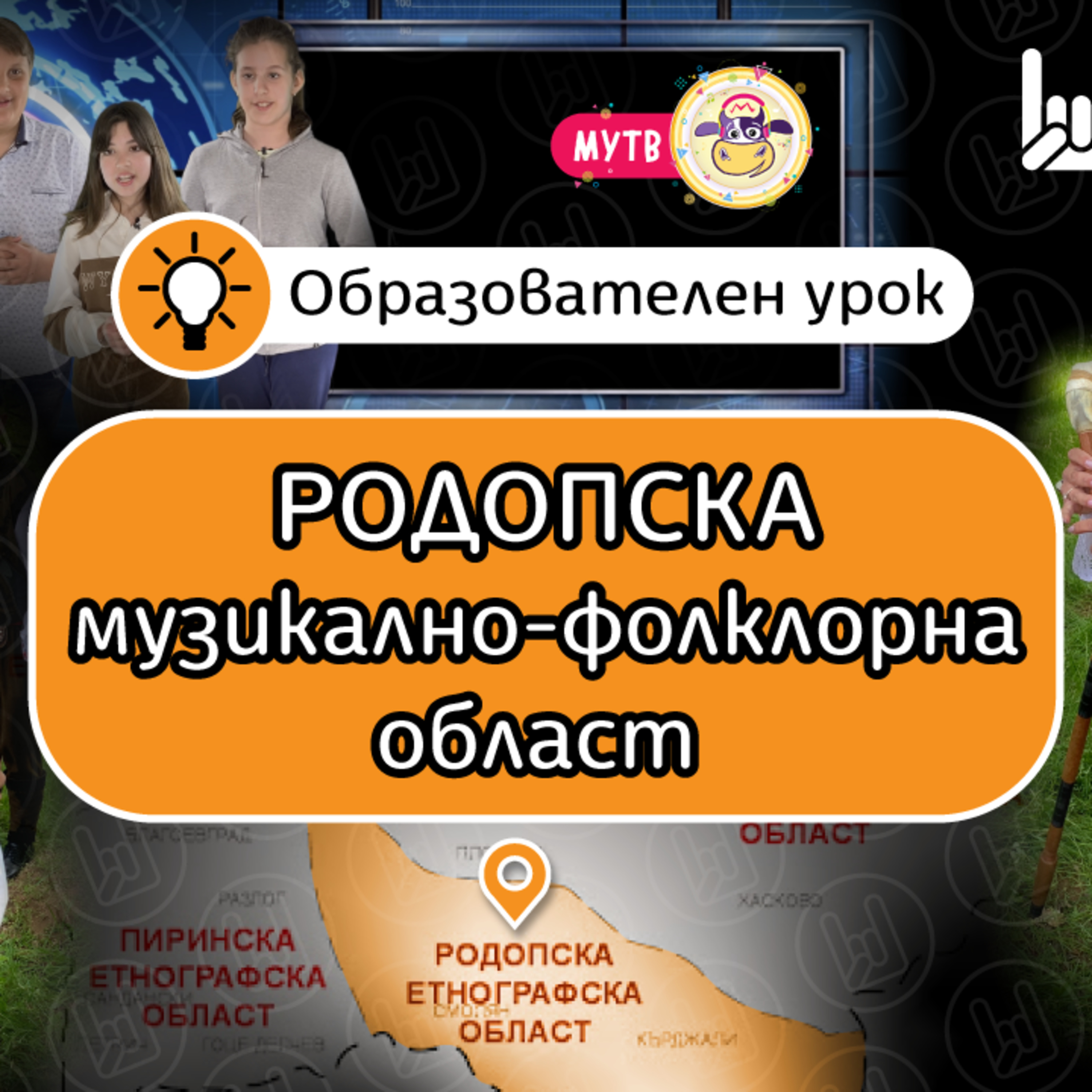 602 Родопска музикално фолклорна област episode artwork