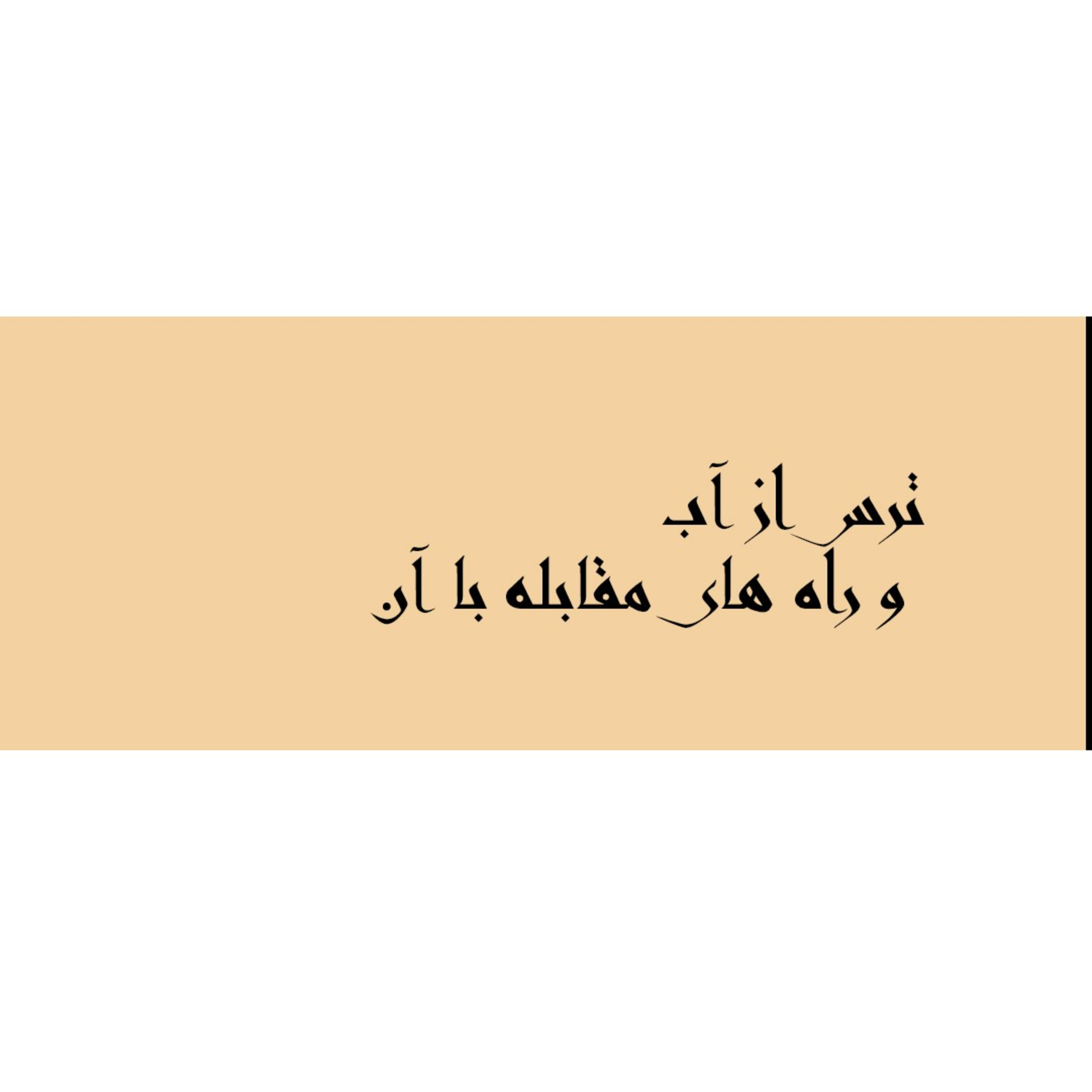کاور ترس از آب