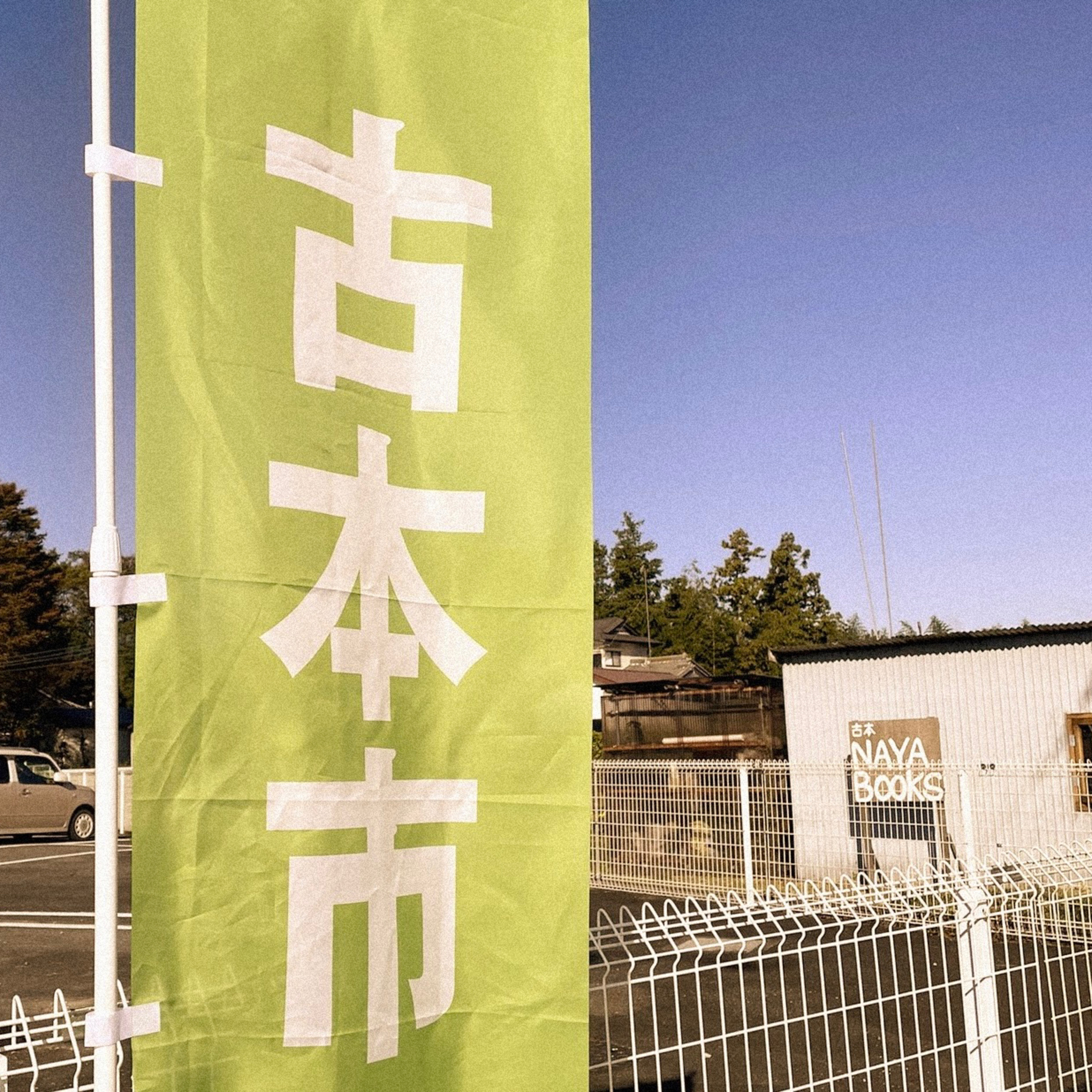 SCB RADIO#101『NAYABOOKS 1周年 一箱古本市をやってみた/八木書店にも行ってみた』 episode artwork