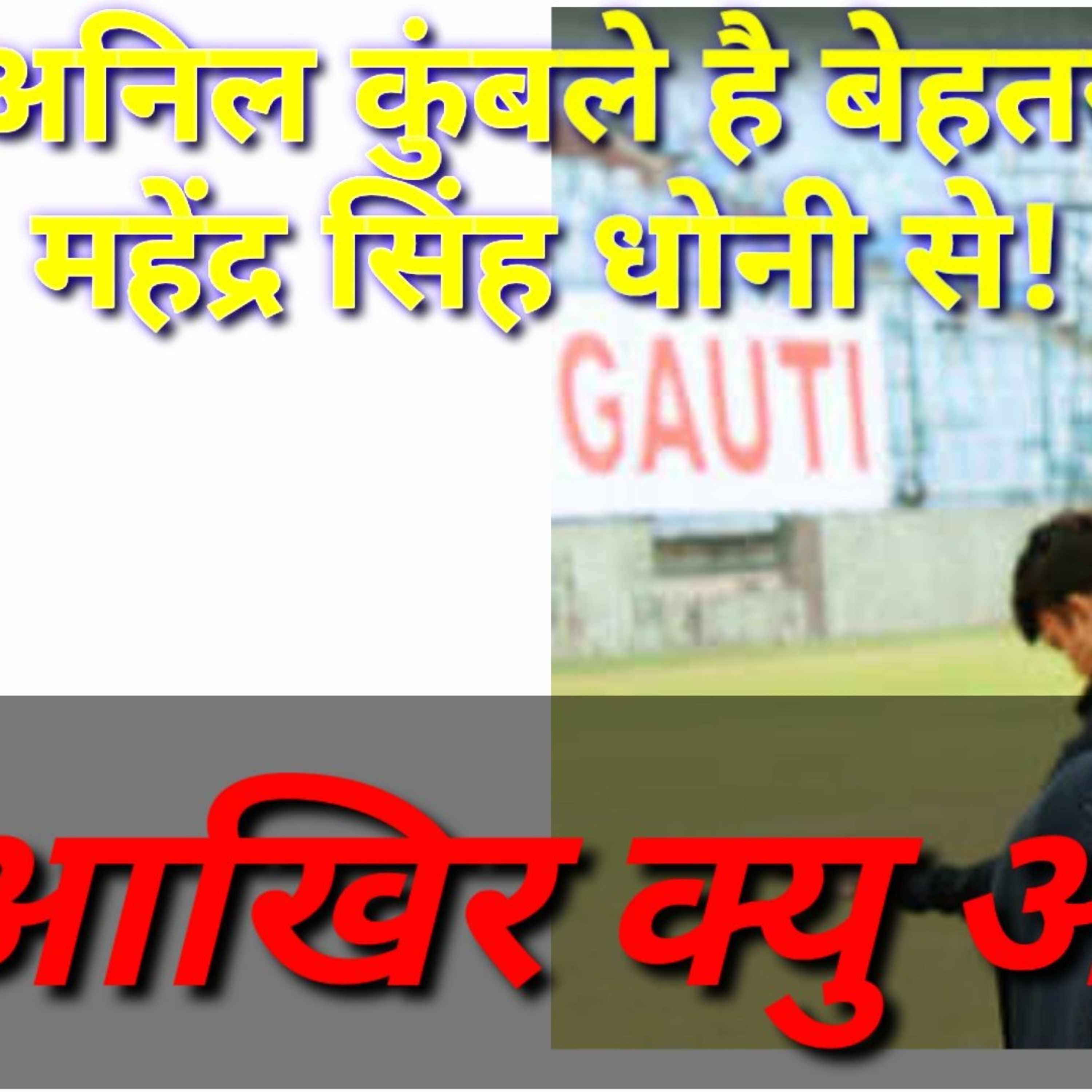 आखिर क्यों है अनिल कुंबले बेहतर कप्तान धोनी से?