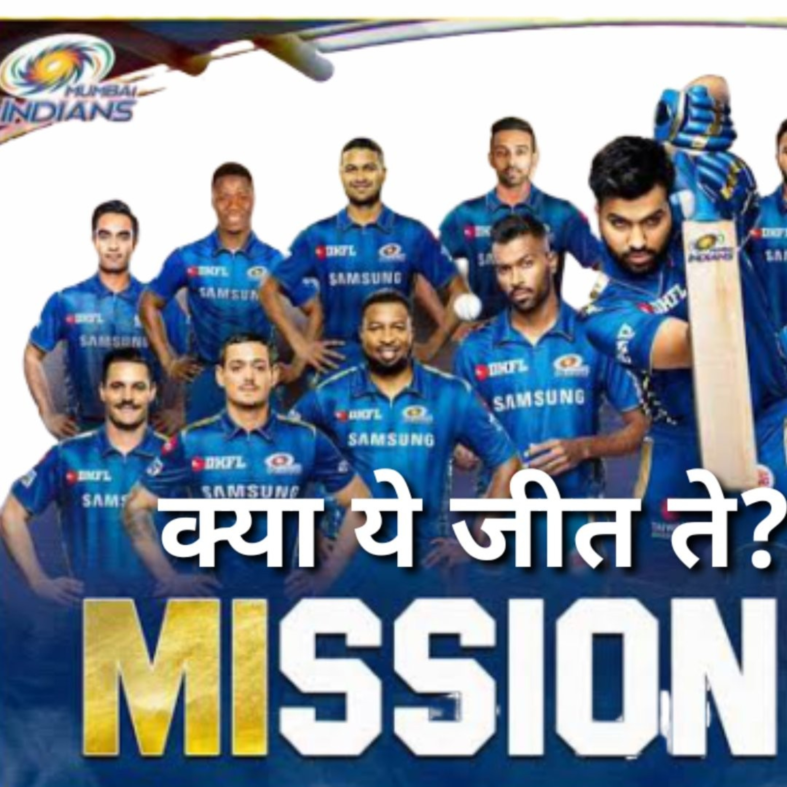 क्या मुंबई इंडियन जीत पाएंगे?
