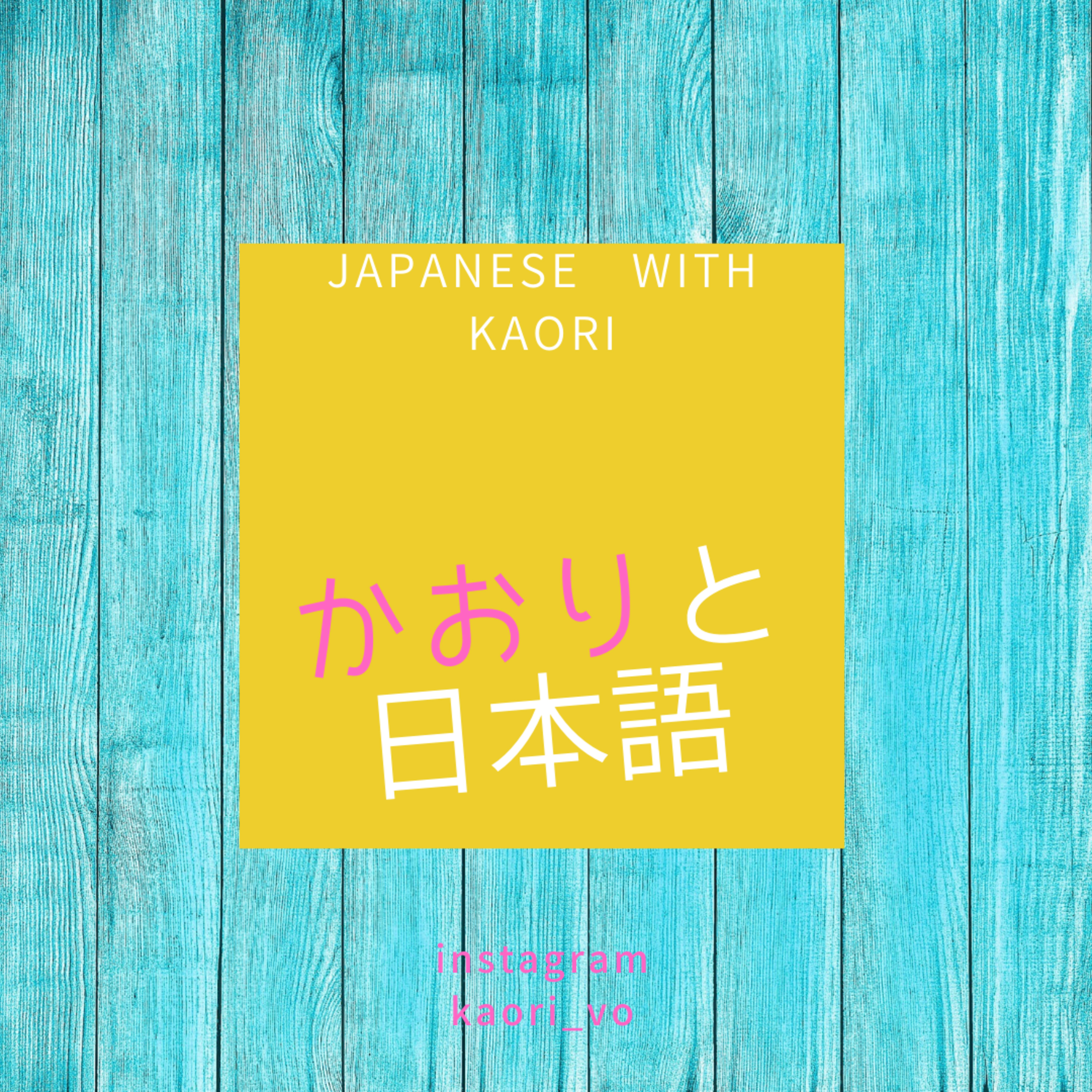 かおりとにほんご Japanese with Kaori