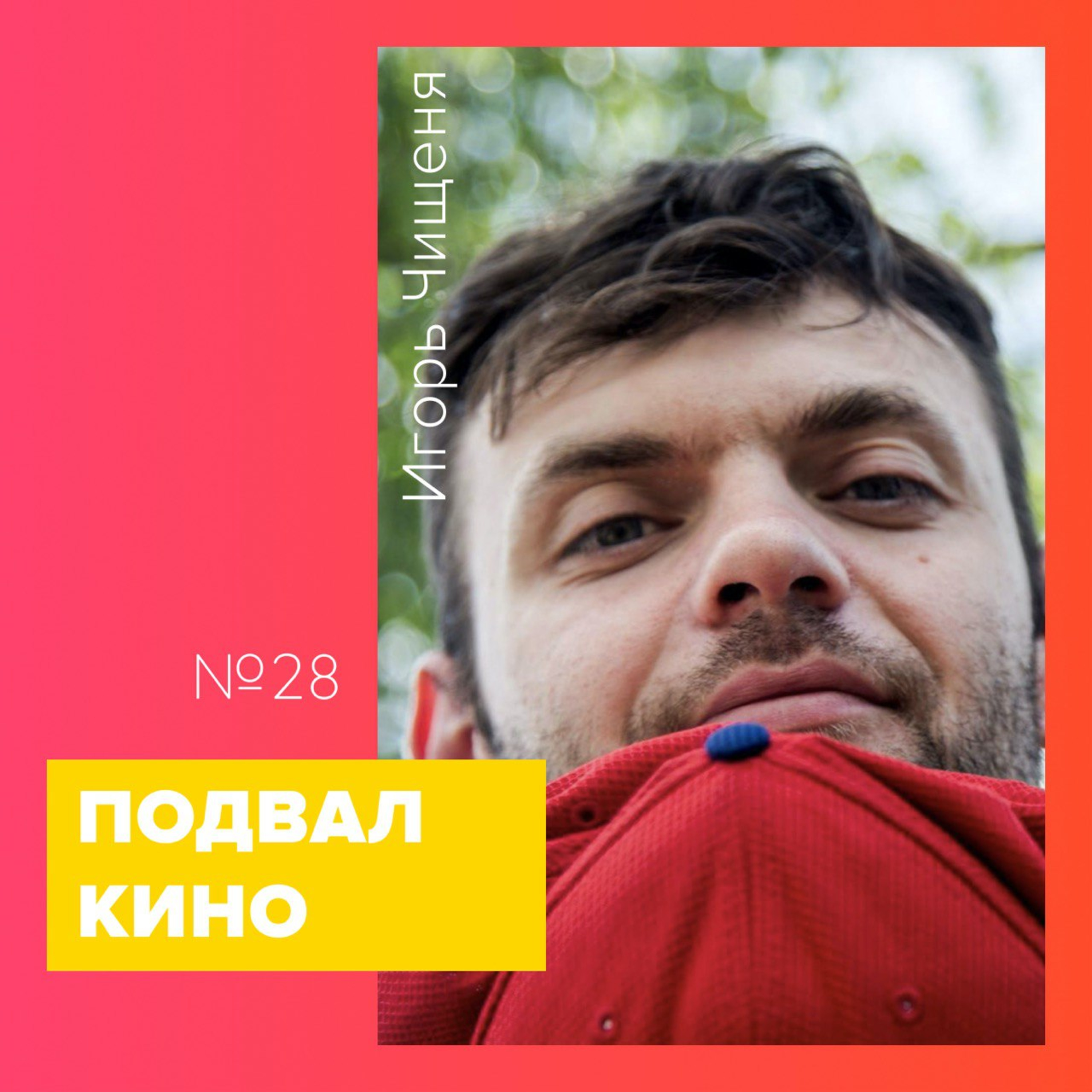 ПОДВАЛ.ТРЁП