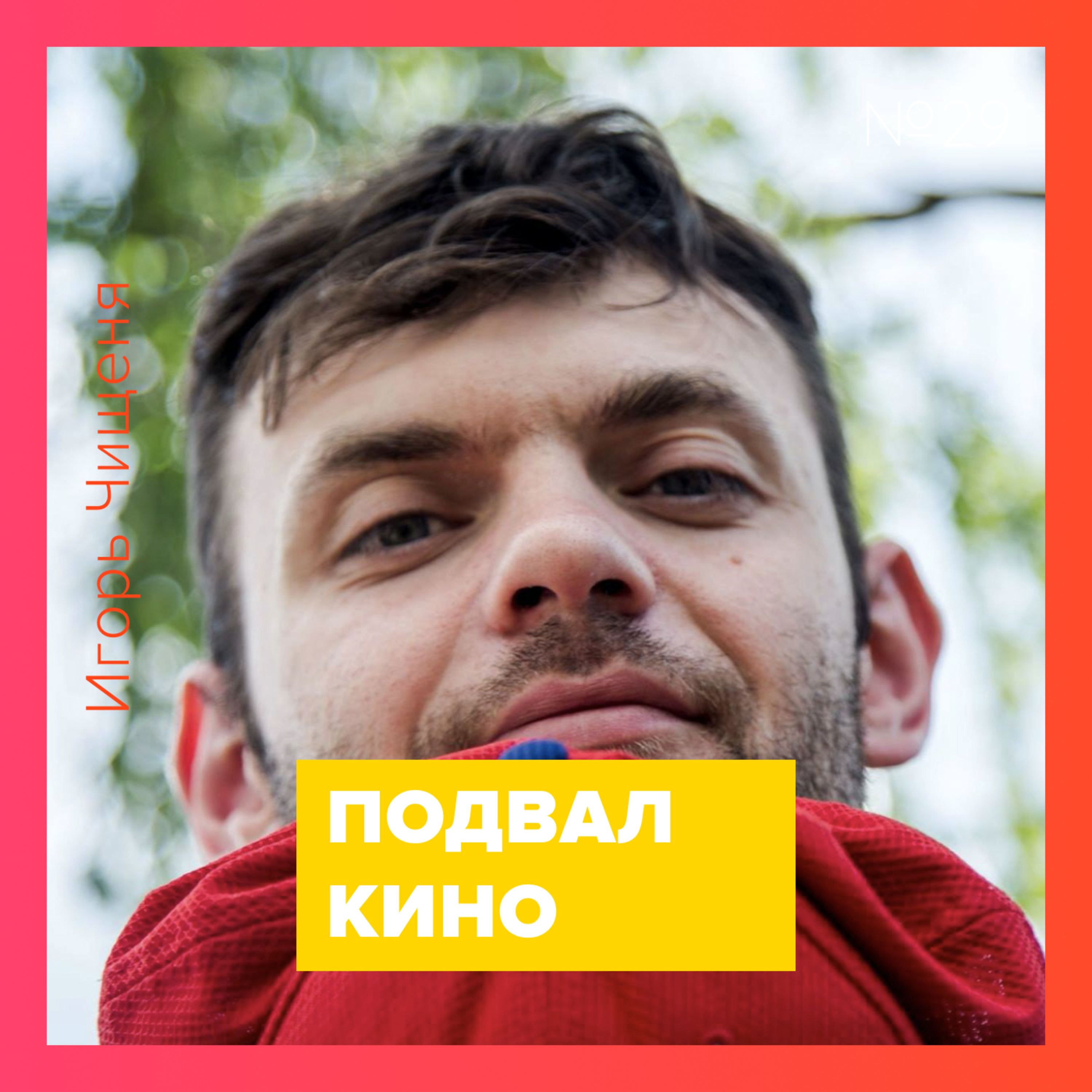 ПОДВАЛ.ТРЁП