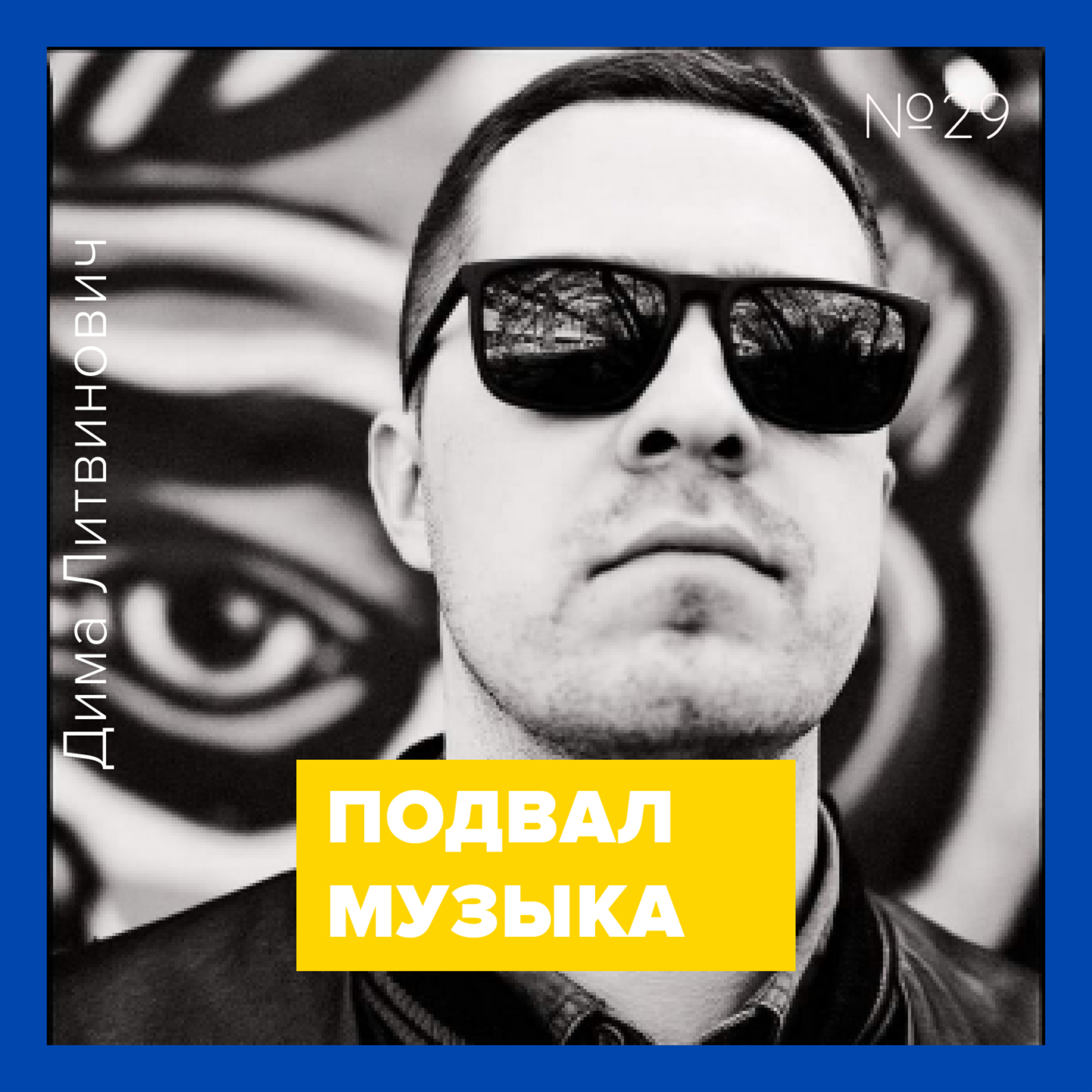 ПОДВАЛ.ТРЁП