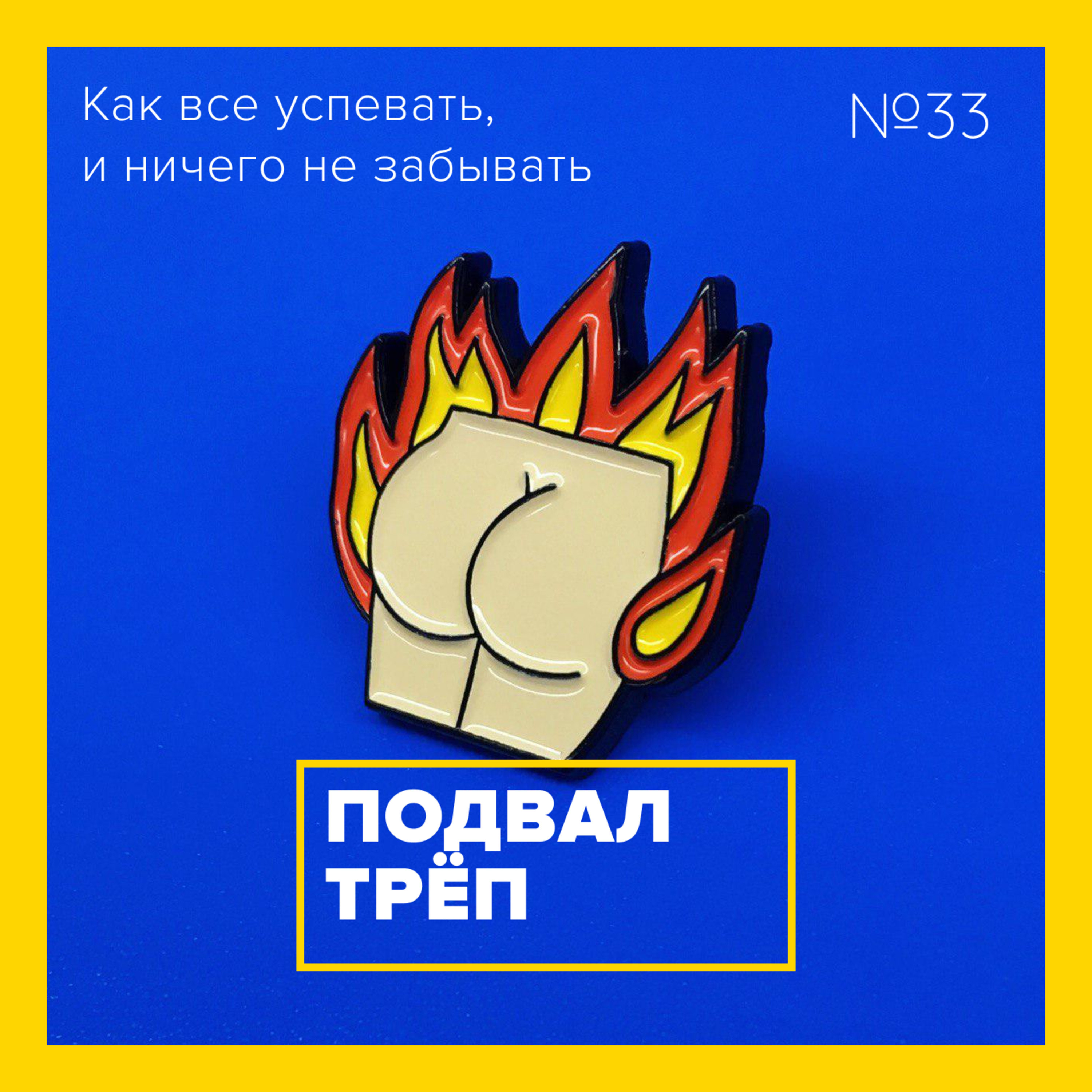 ПОДВАЛ.ТРЁП