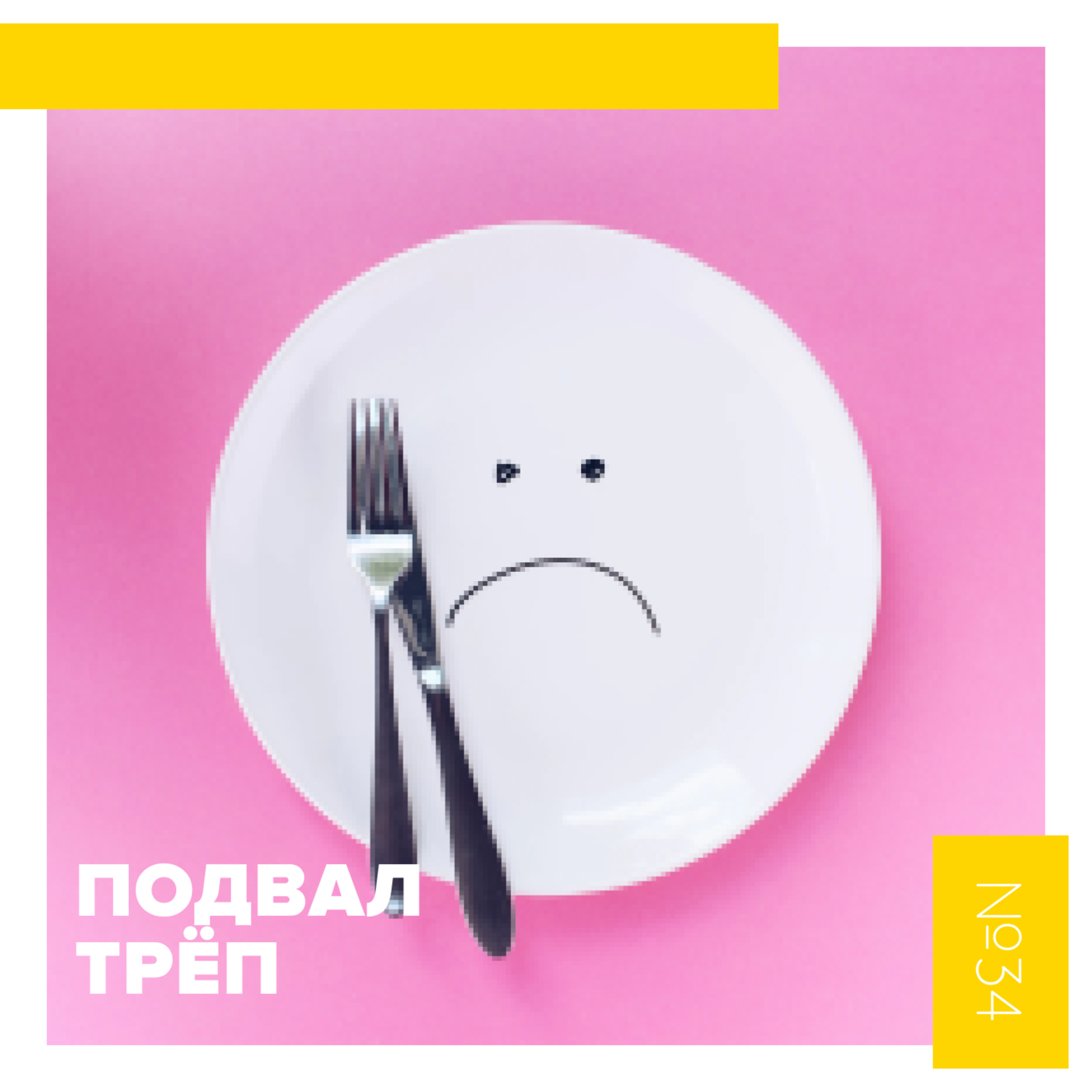ПОДВАЛ.ТРЁП