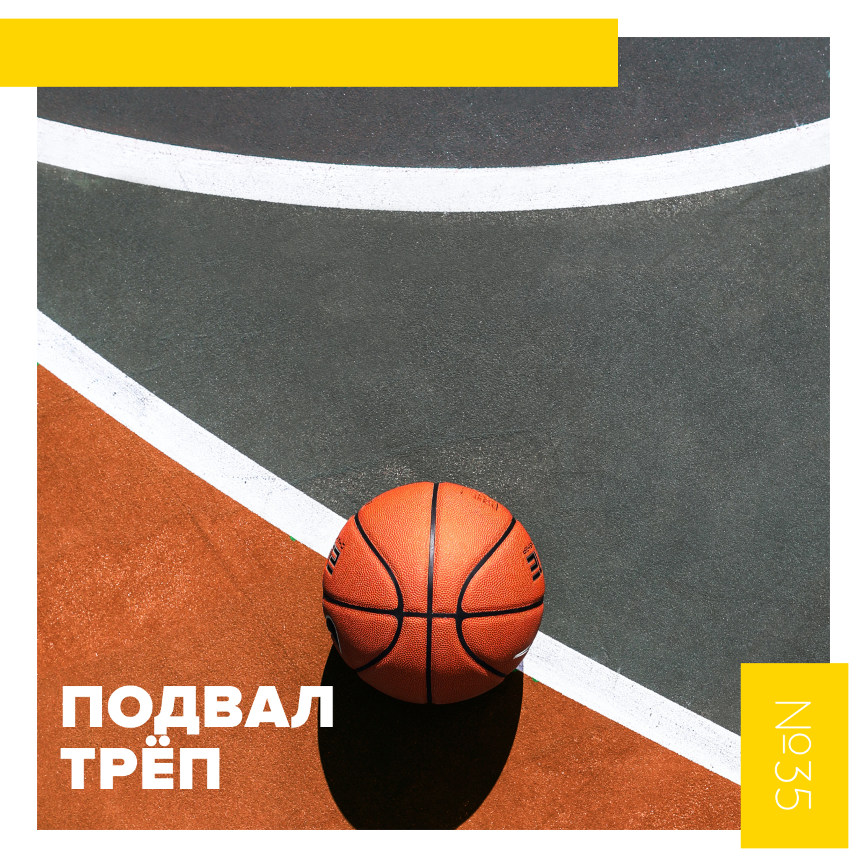 ПОДВАЛ.ТРЁП