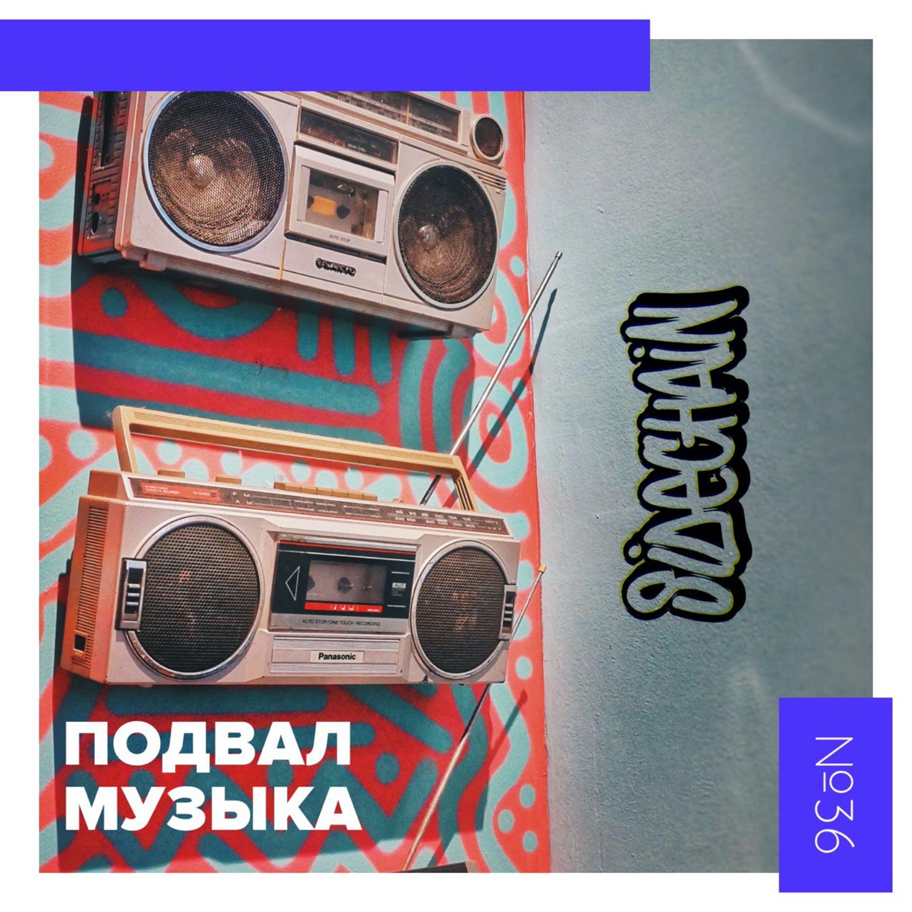 ПОДВАЛ.ТРЁП