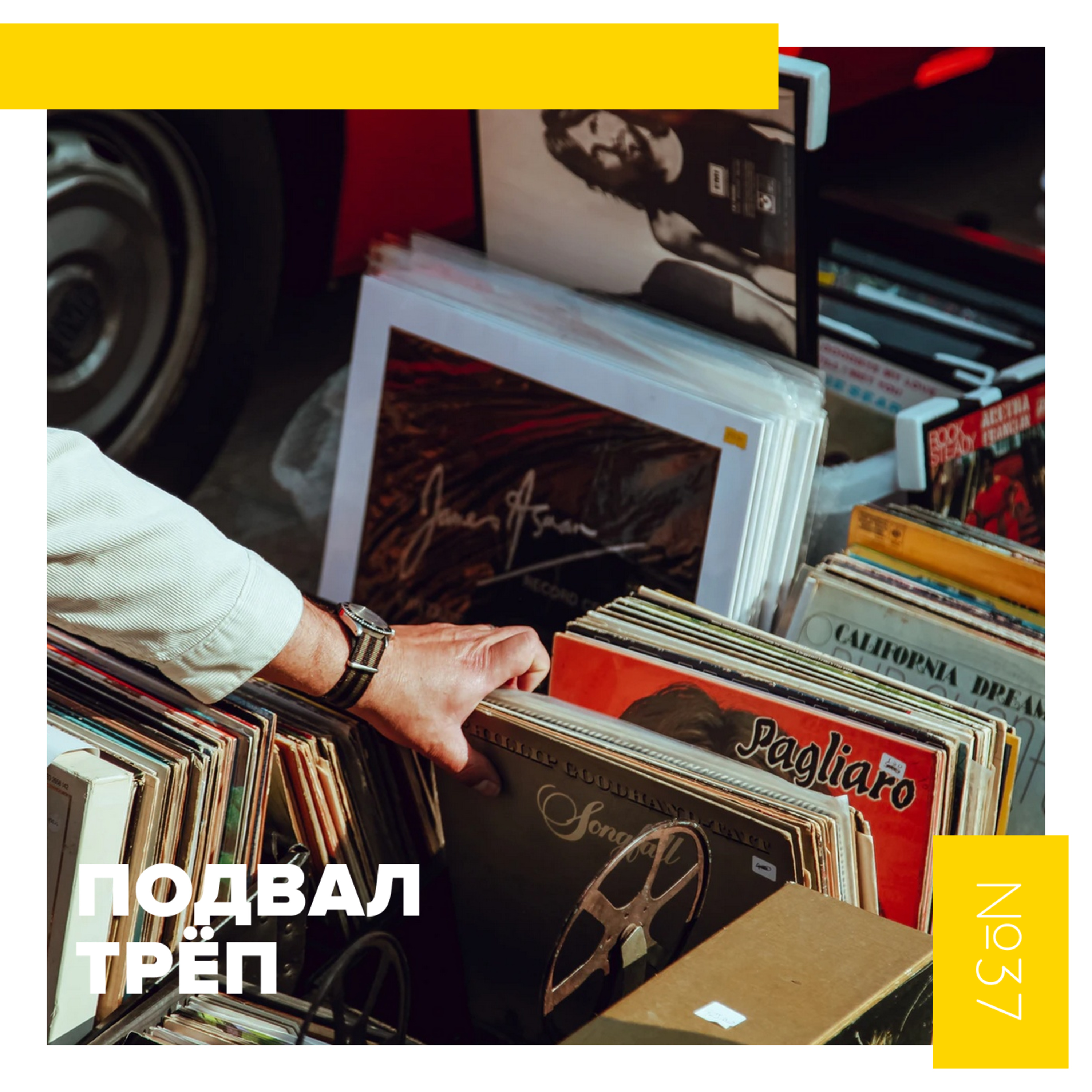 ПОДВАЛ.ТРЁП